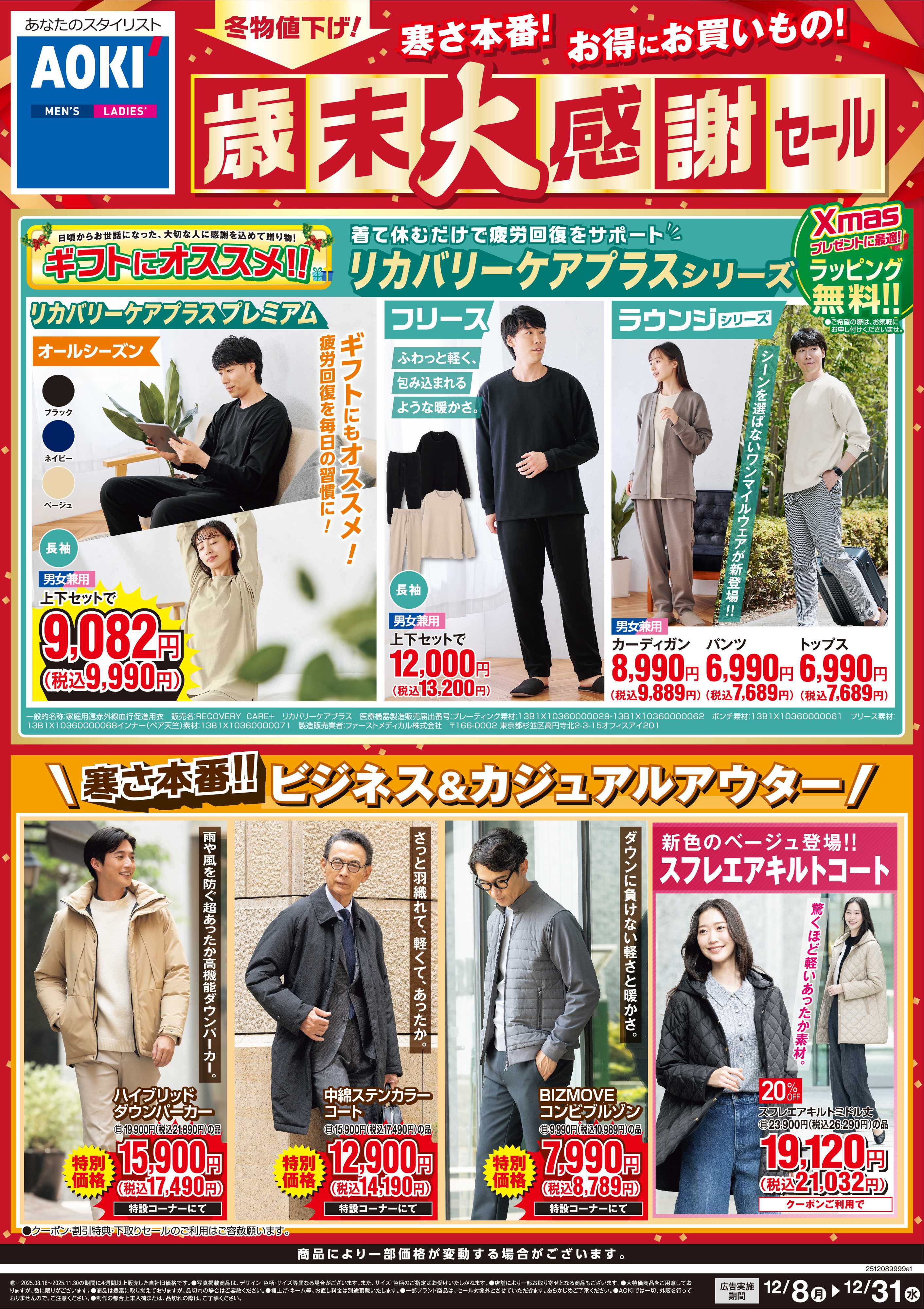AOKI  歳末大感謝祭｜冬物値下げ！