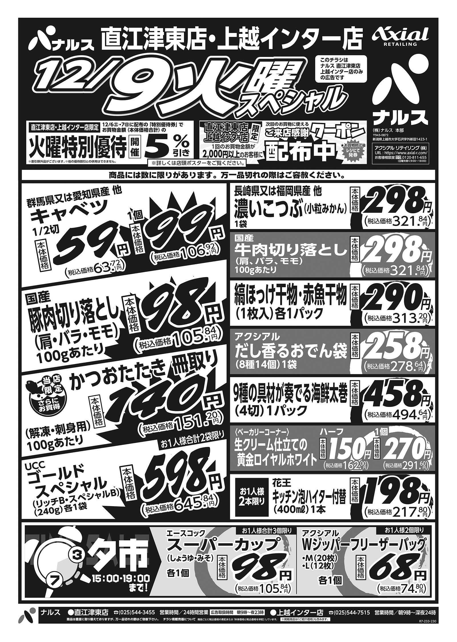 ナルス 直江津東・上越インター店　１２／９～１２／１０