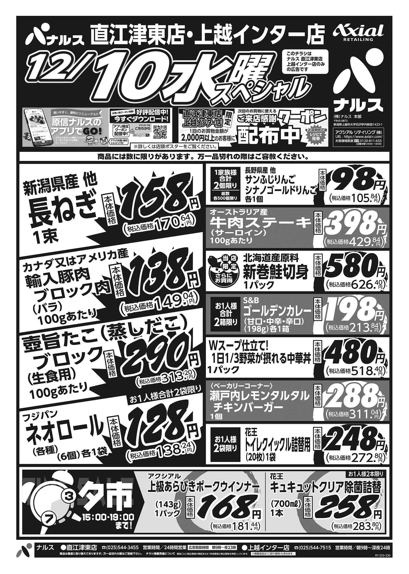 ナルス 直江津東・上越インター店　１２／９～１２／１０