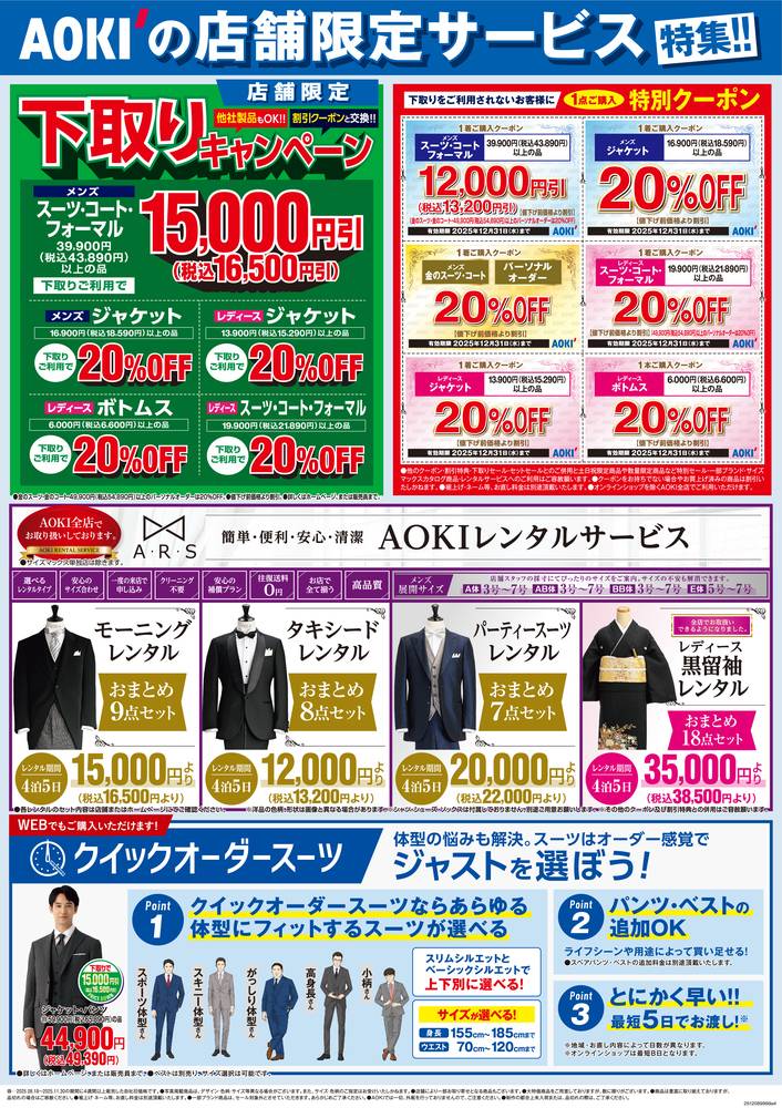 AOKI 蟹江店の最新チラシ・セール情報 | クラシルチラシ