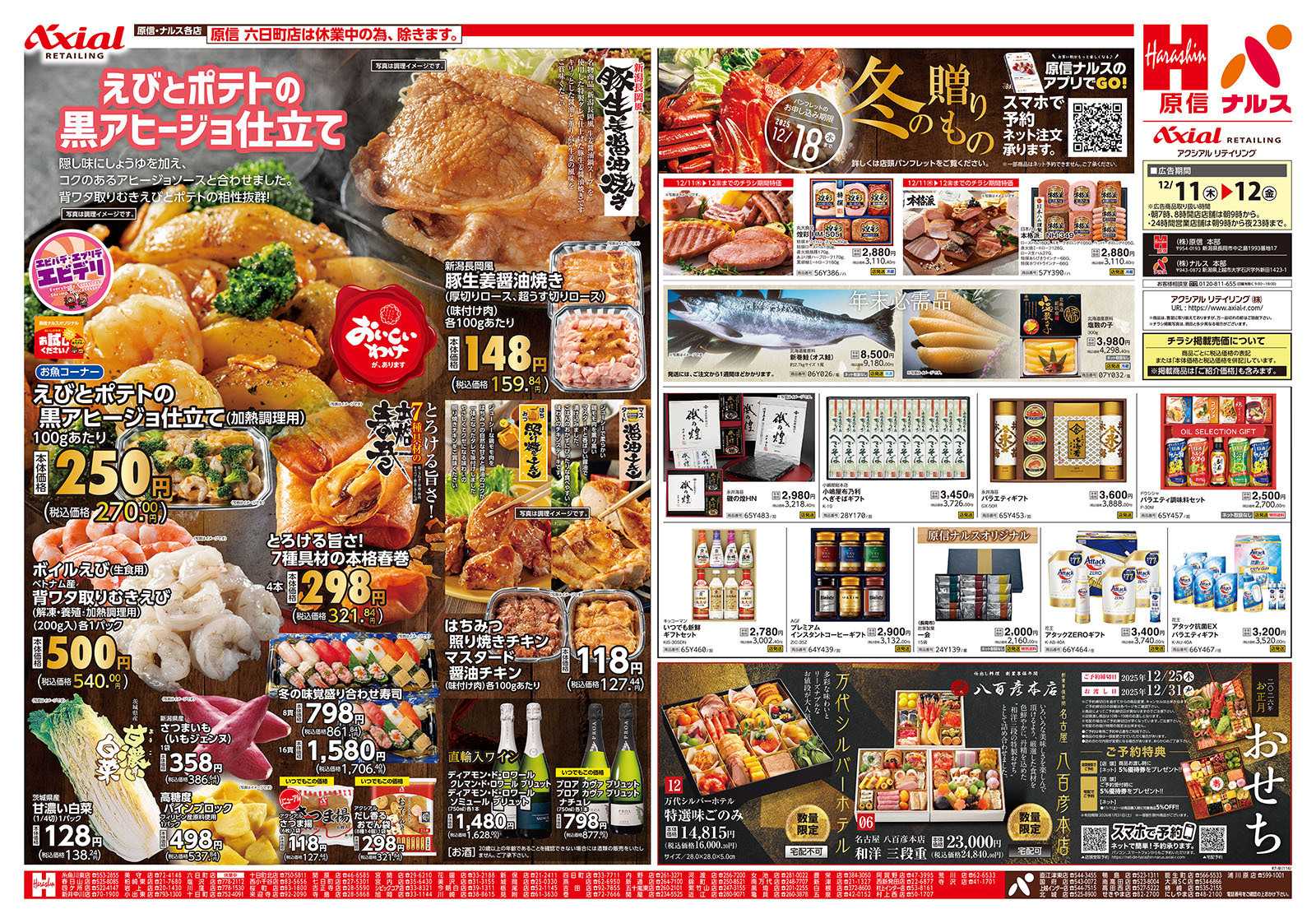 原信 新潟県　１２／１１～１２