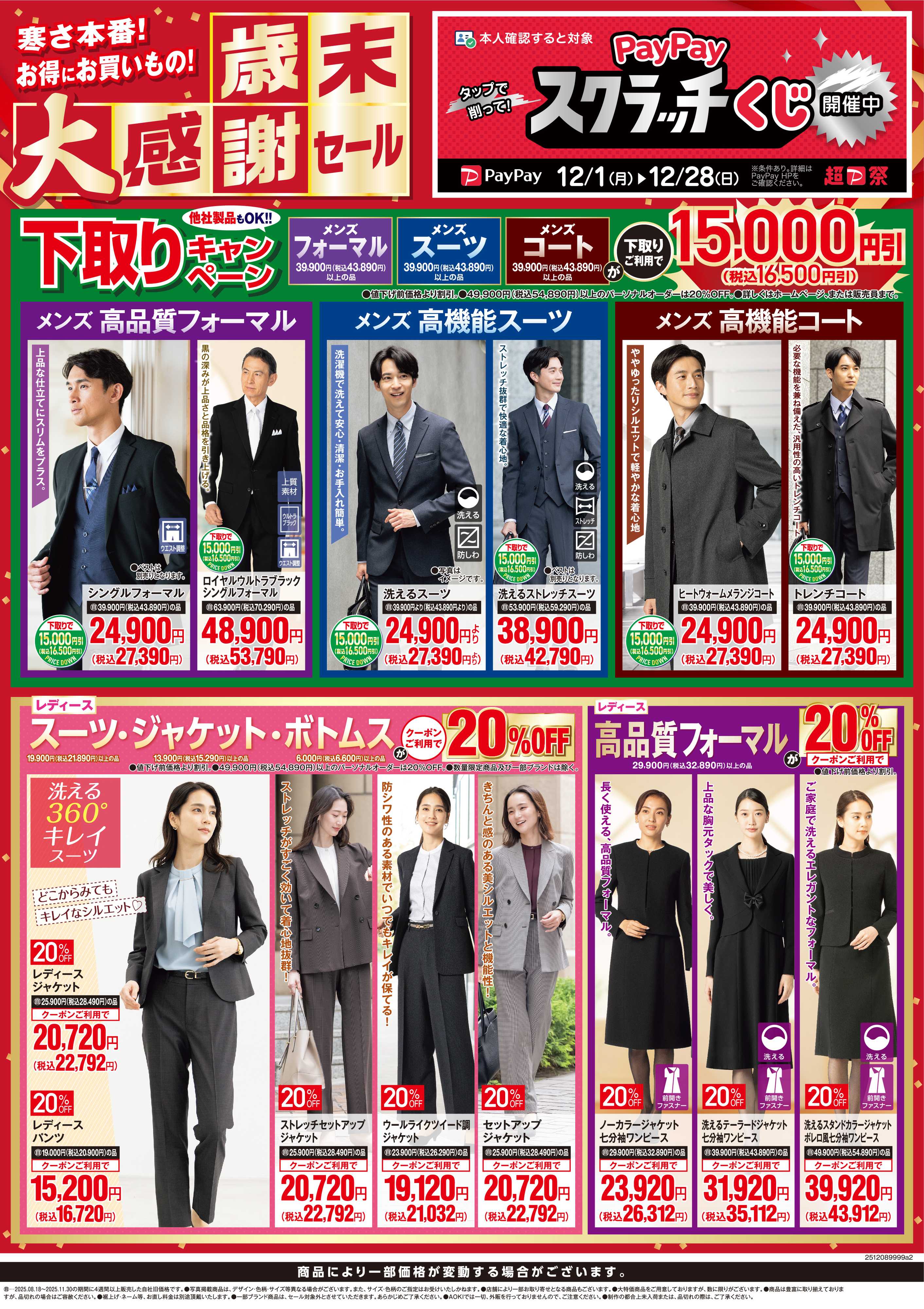 AOKI 寒さ本番！お得にお買い物！歳末大感謝祭