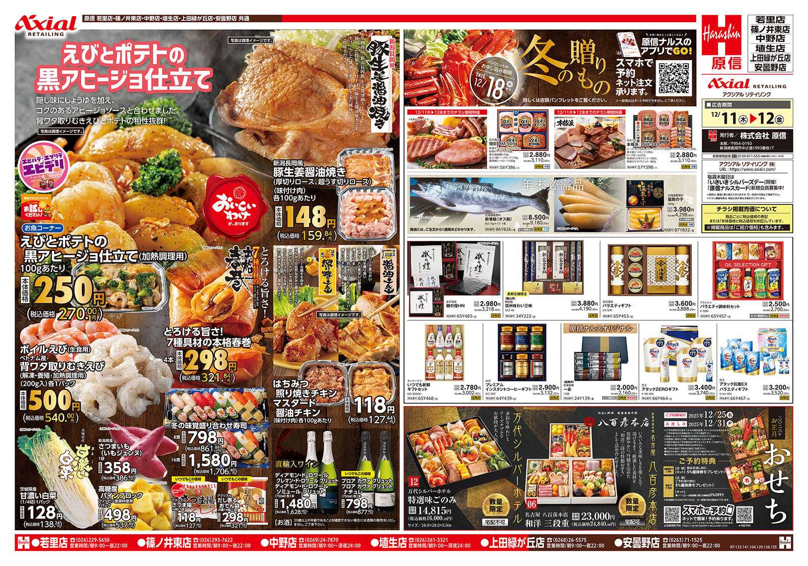 原信 長野県　１２／１１～１２