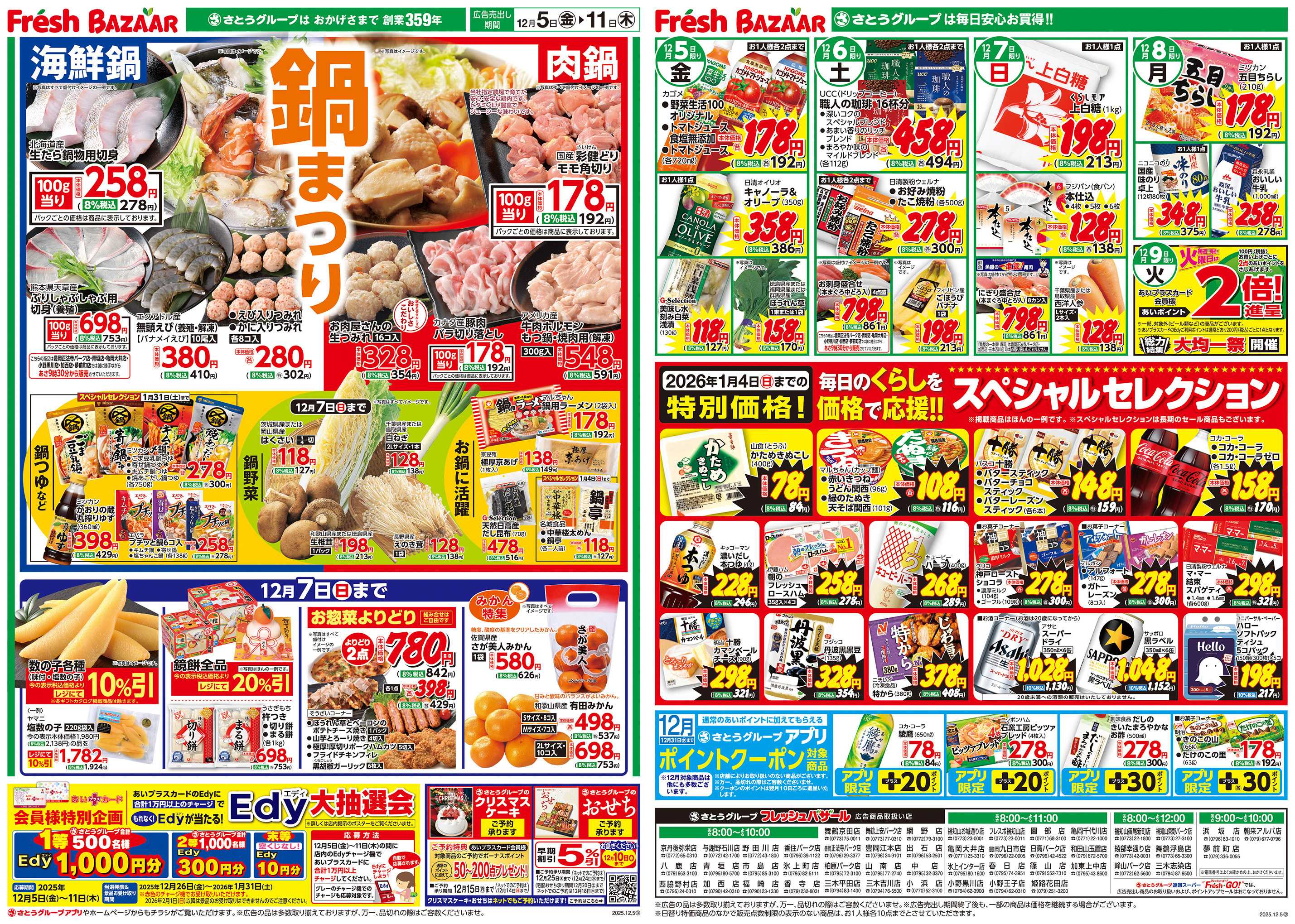 フレッシュバザール 鍋まつり