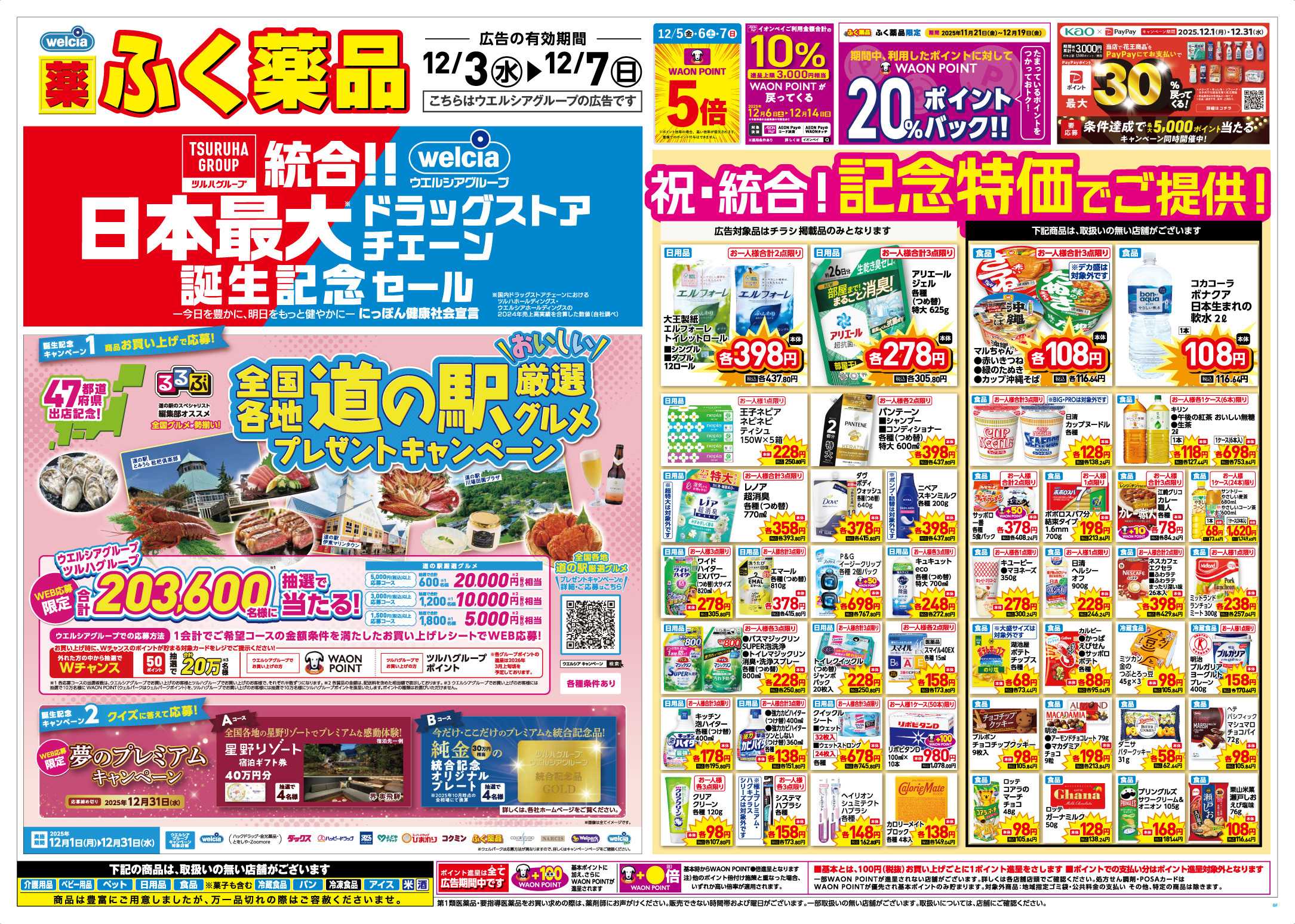 ふく薬品 日本最大ドラックストアチェーン！＼誕生記念セール／