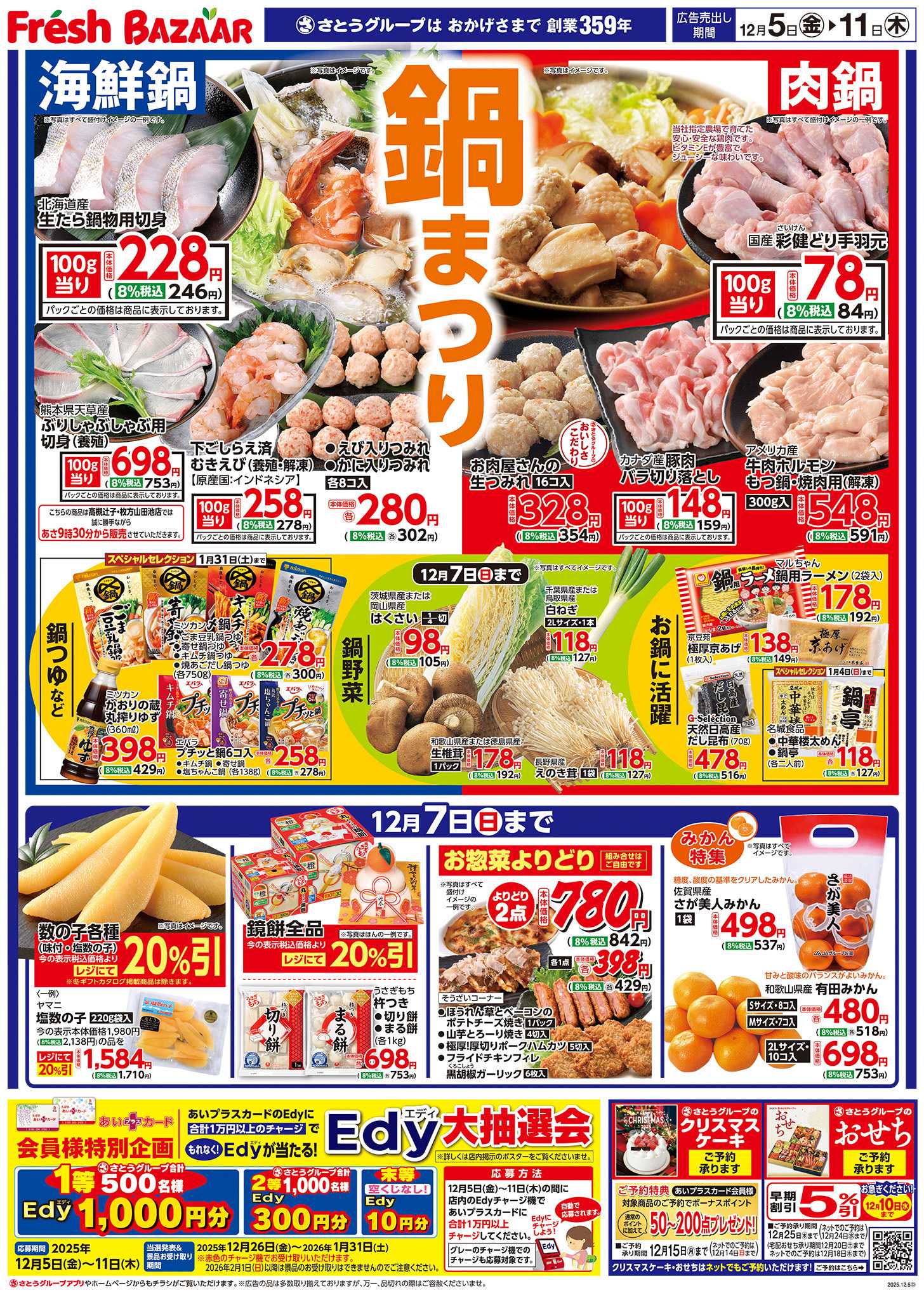 フレッシュバザール 鍋まつり