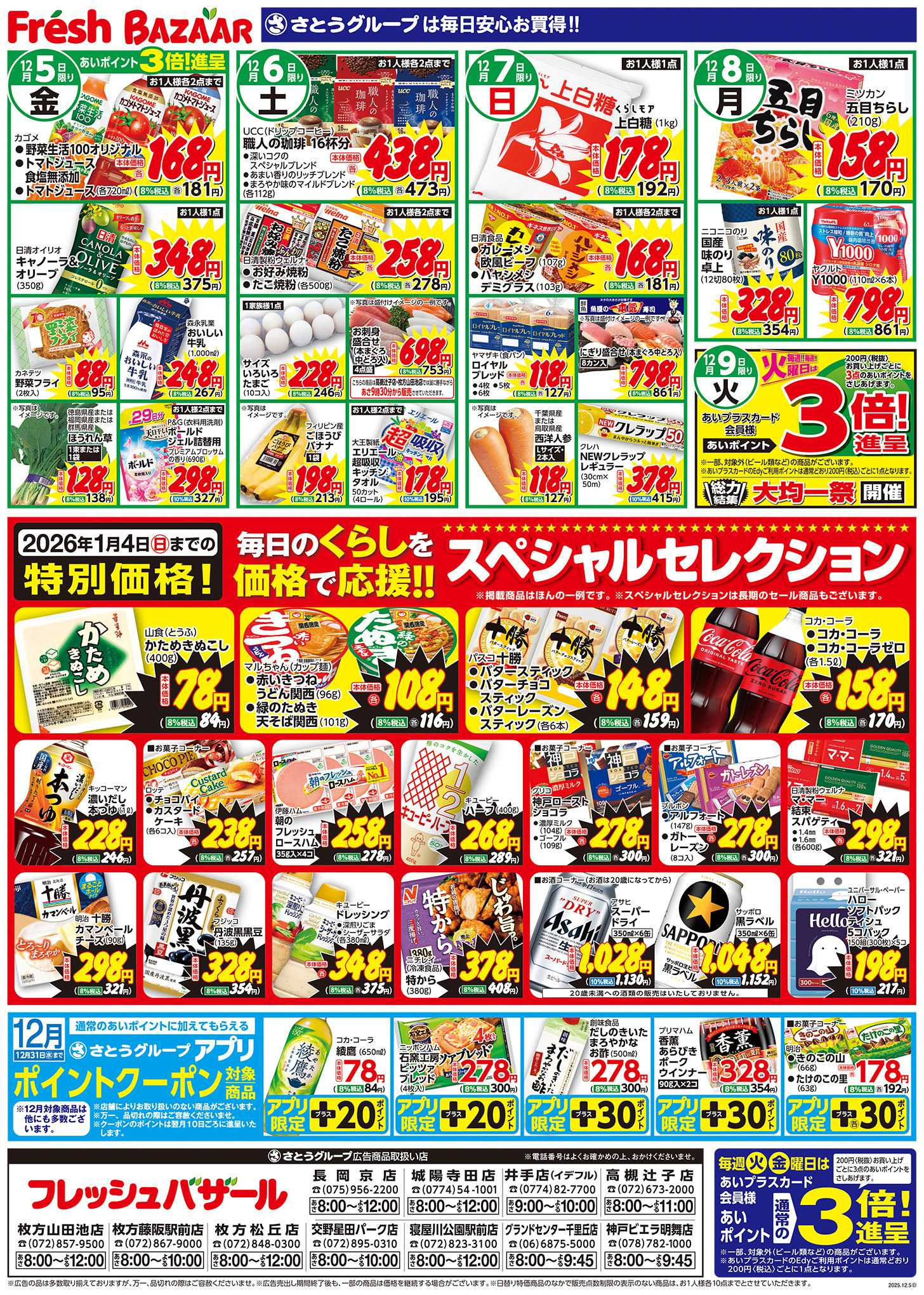 フレッシュバザール 日替り特価＆スペシャルセレクション