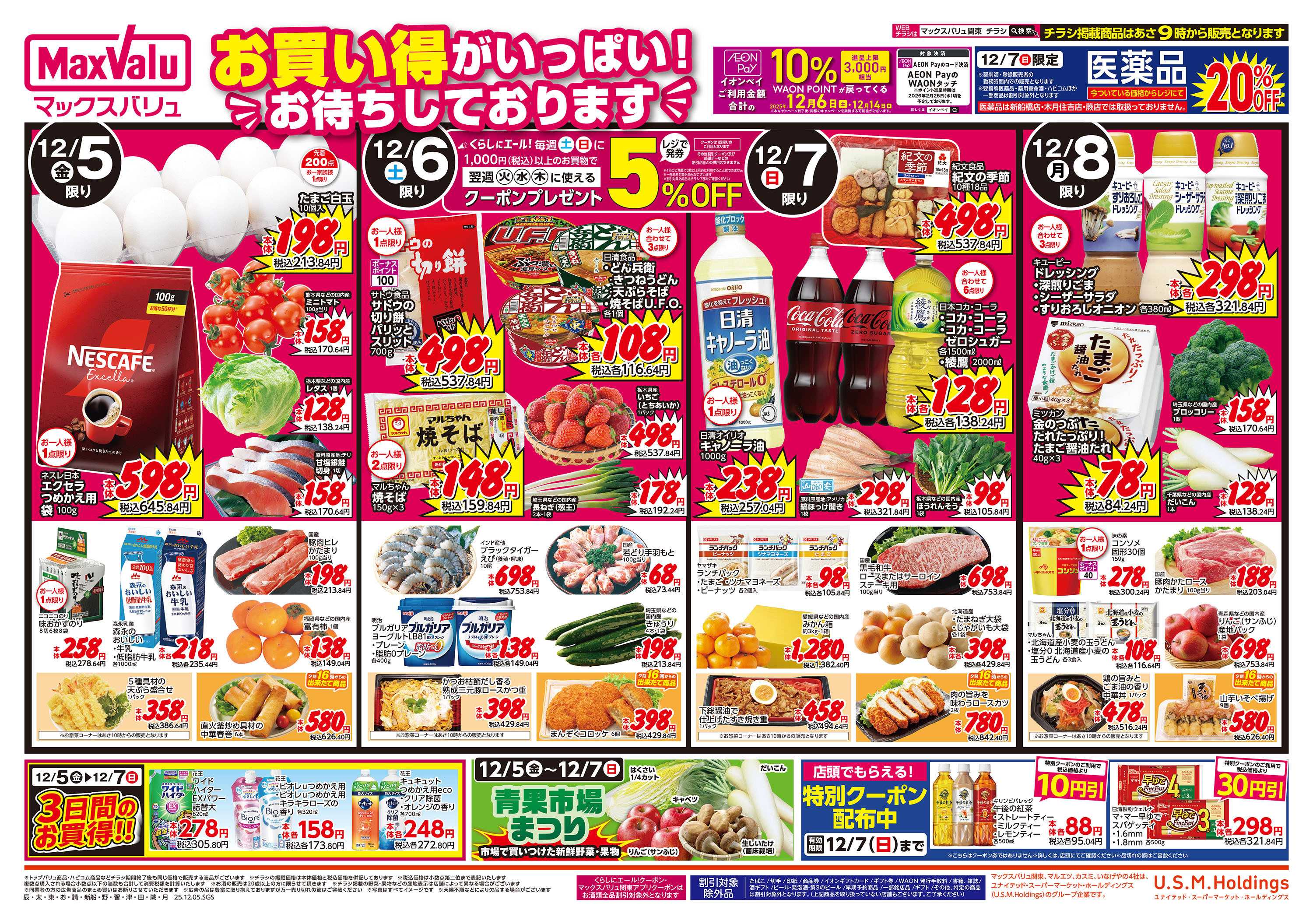 マックスバリュエクスプレス 1205表