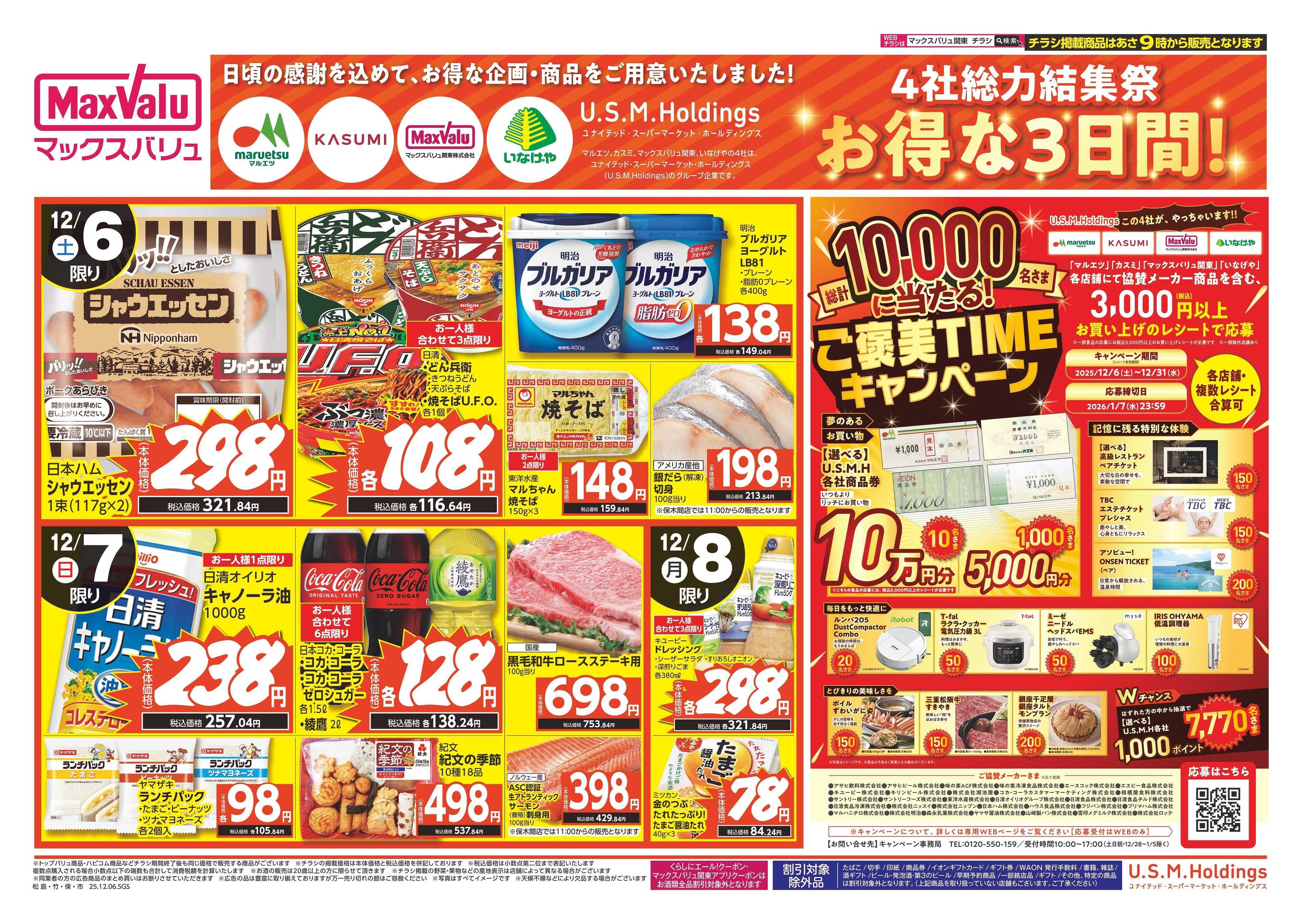 マックスバリュエクスプレス 1206表