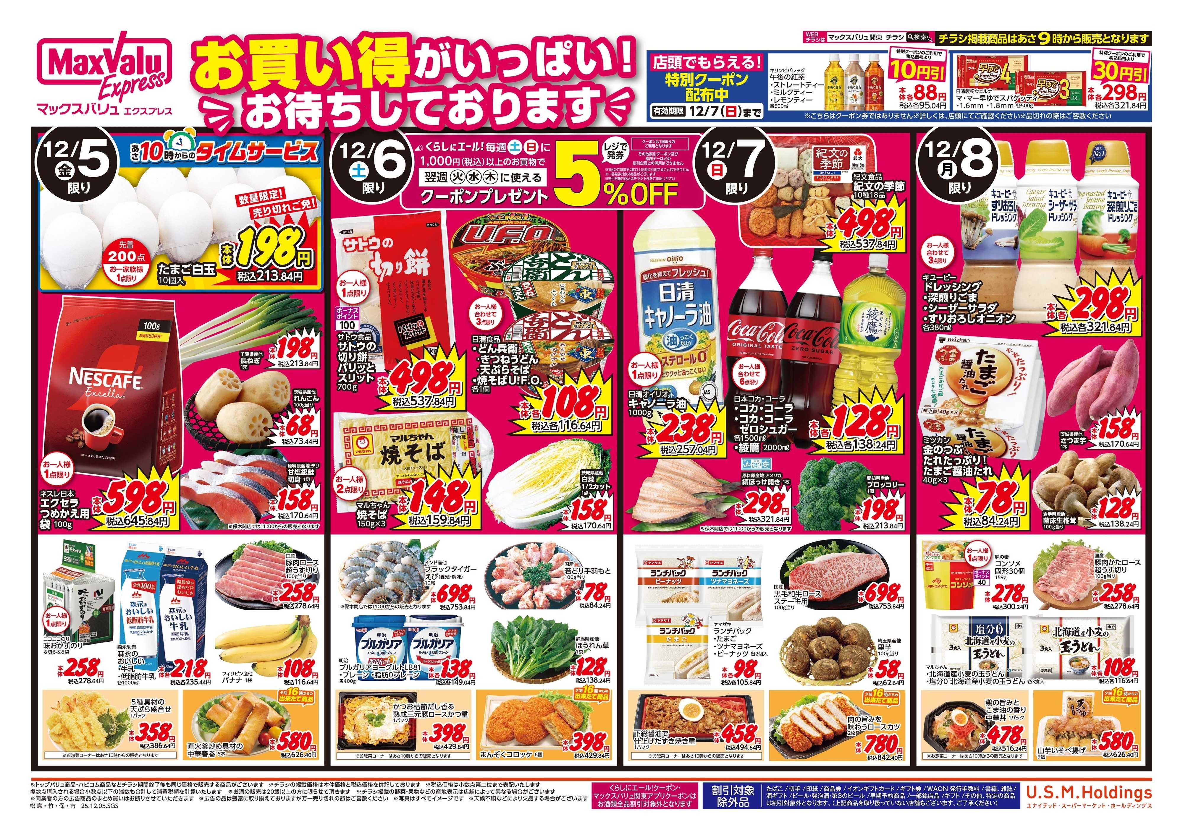 マックスバリュエクスプレス 1205表