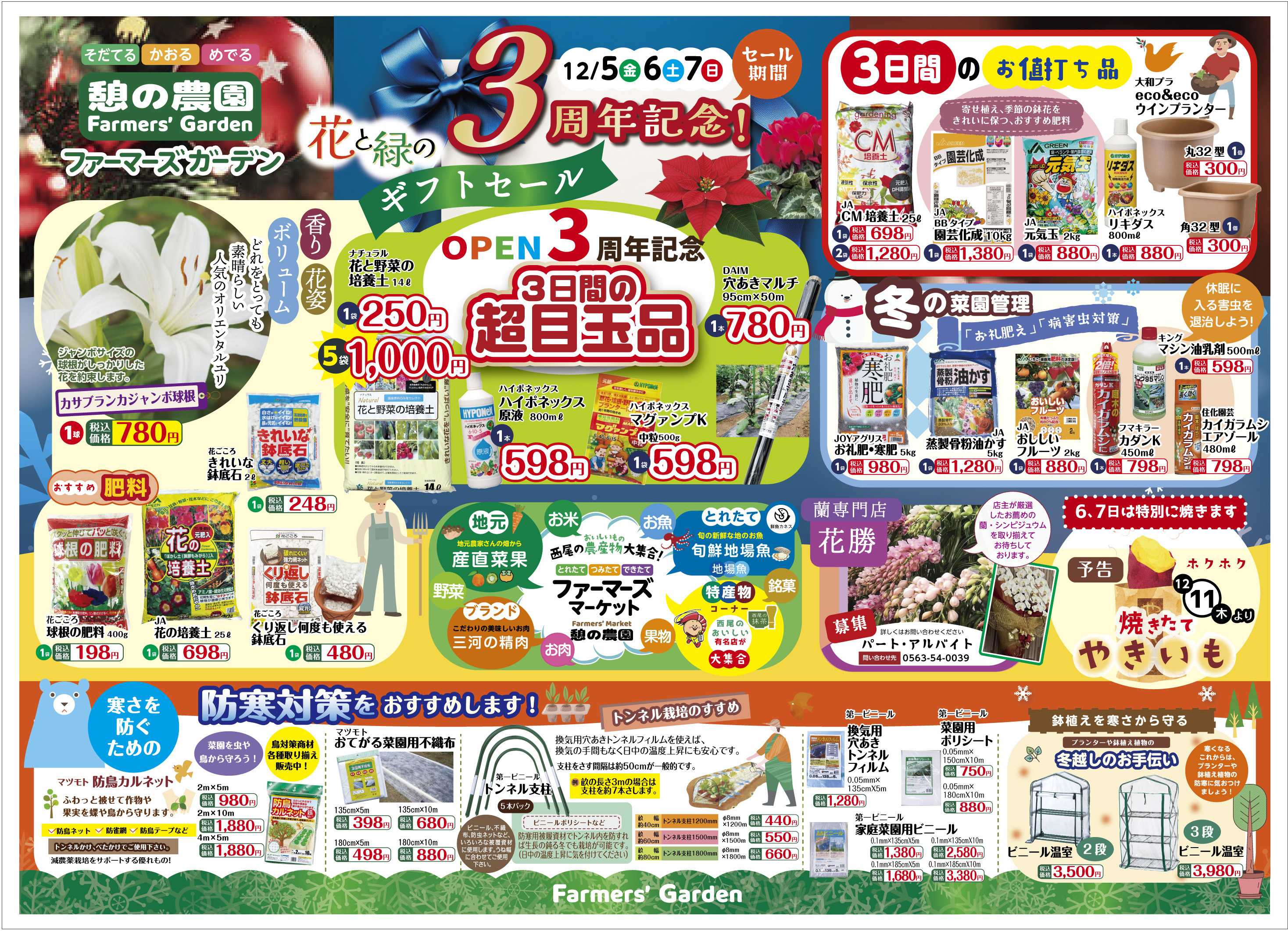 JA西三河 憩の農園Farmars' Garden　3周年記念セール！