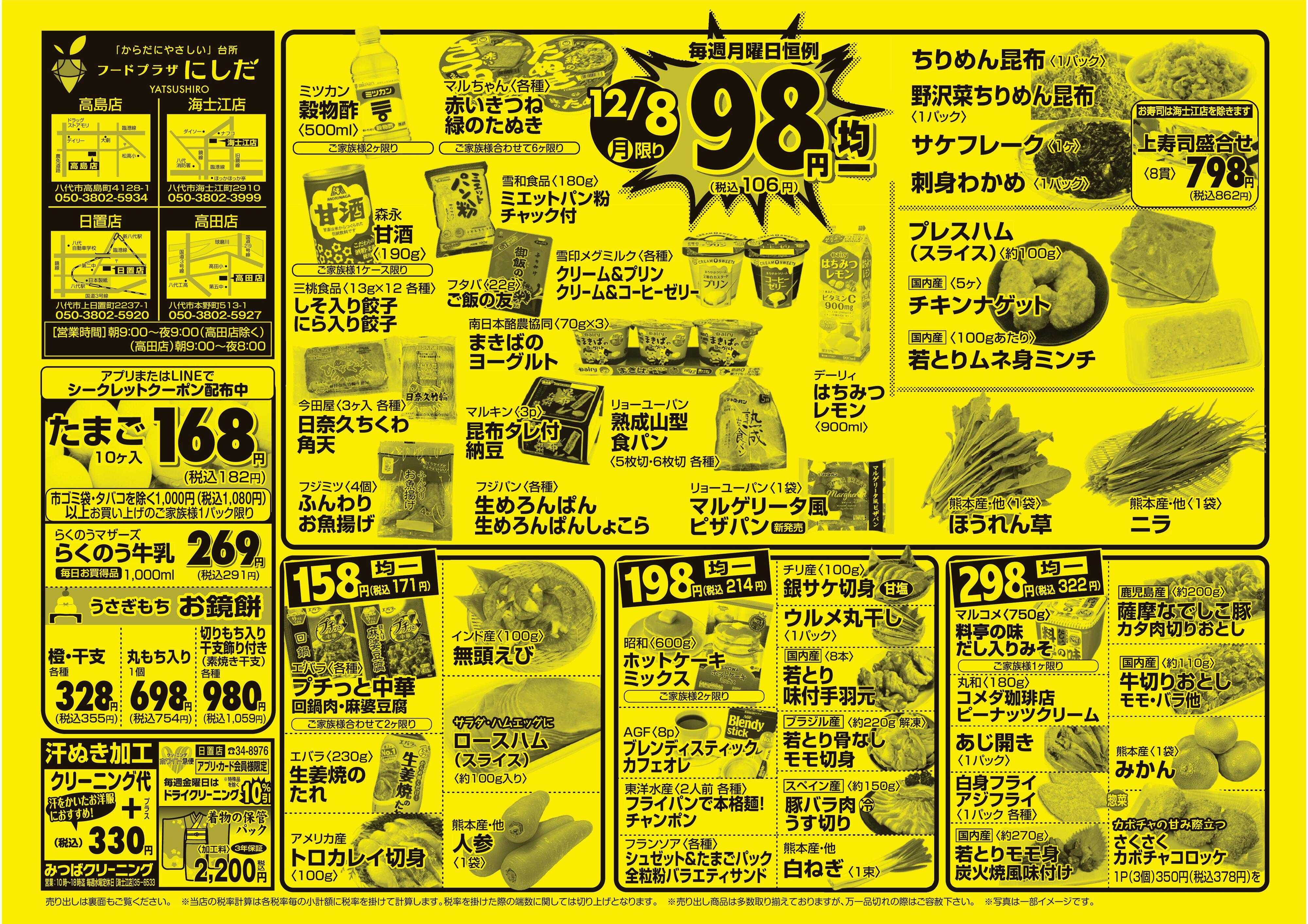 フードプラザにしだ 月曜恒例９８円均一セール