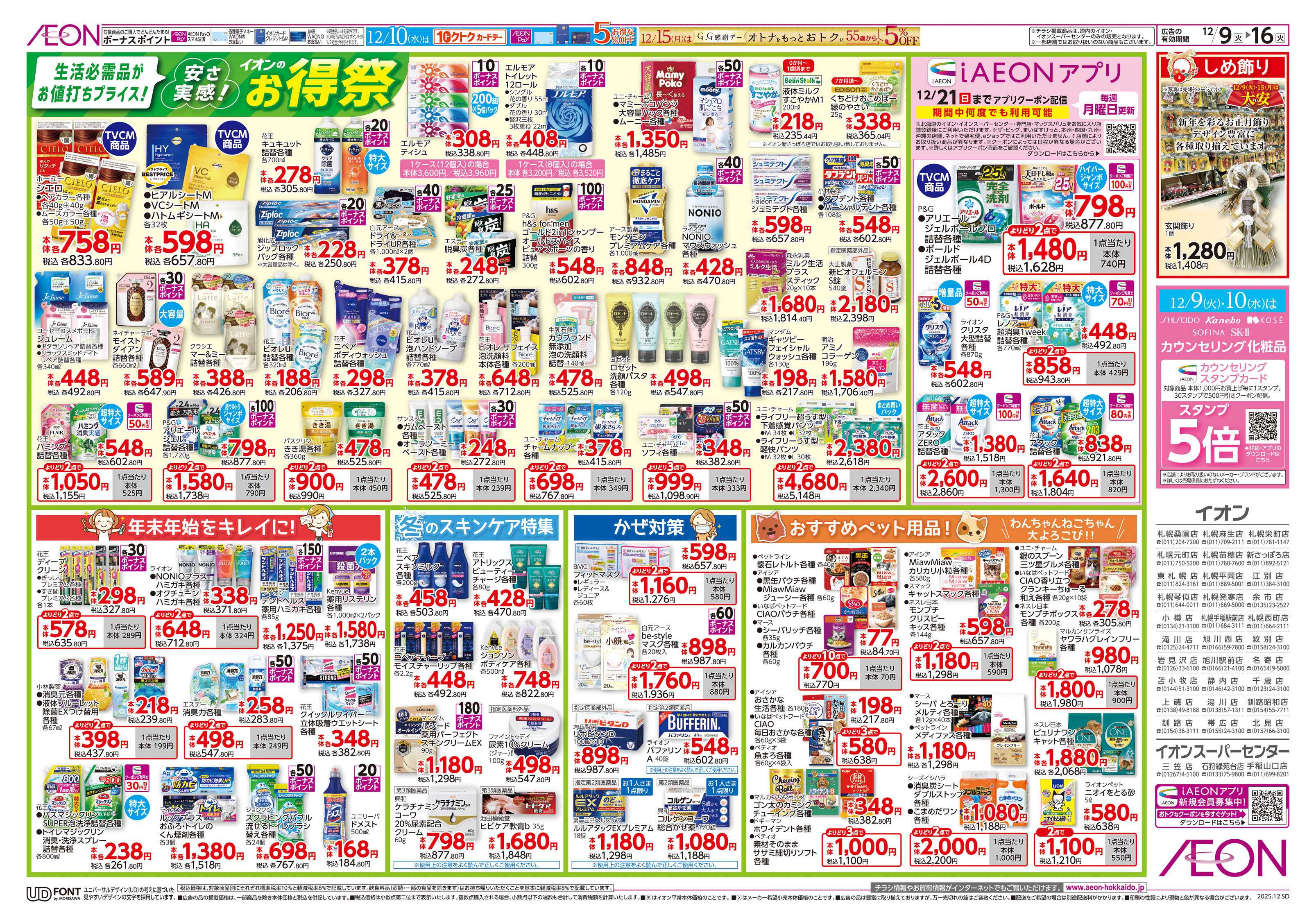 イオンスーパーセンター お得祭