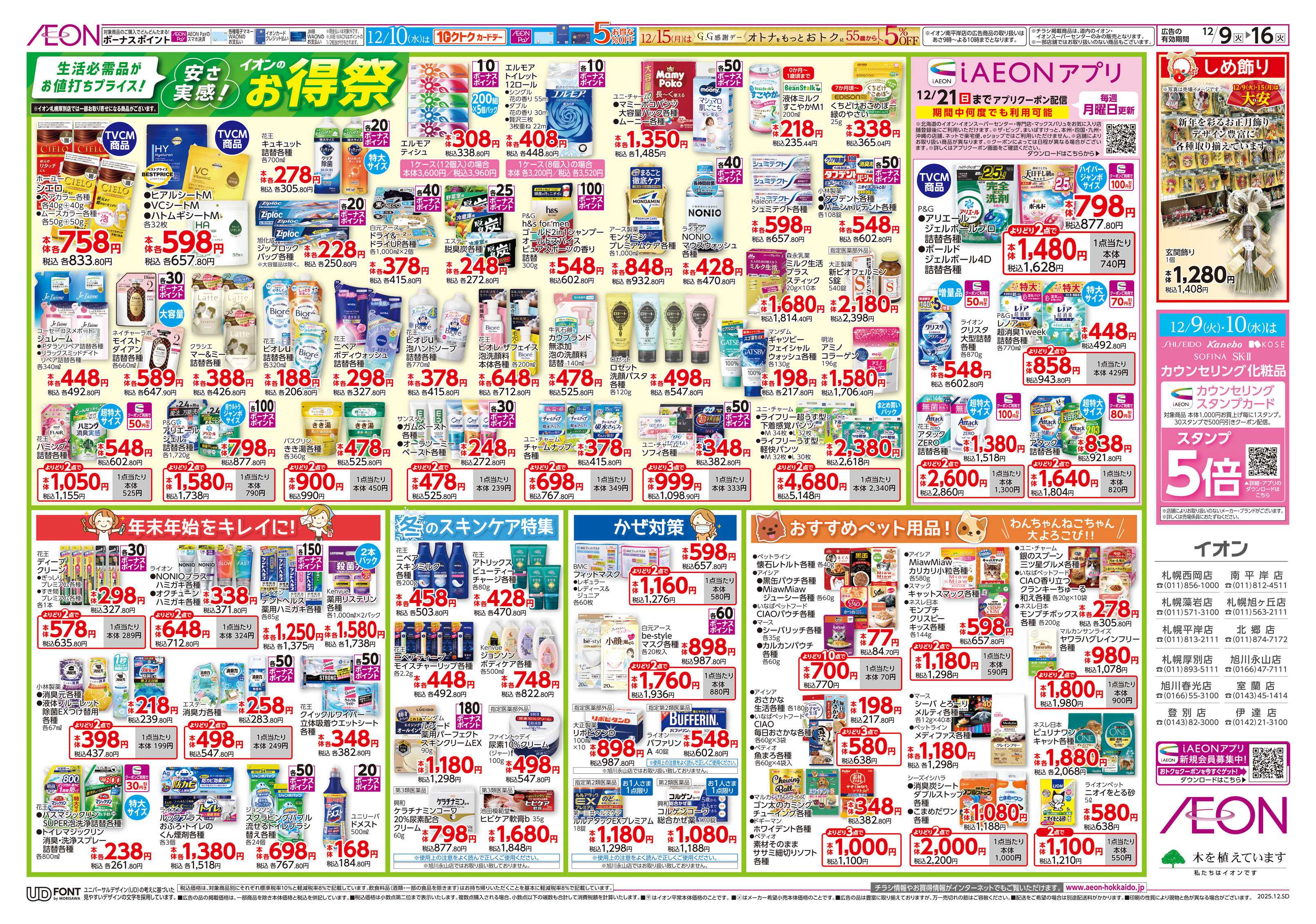 イオン北海道 お得祭