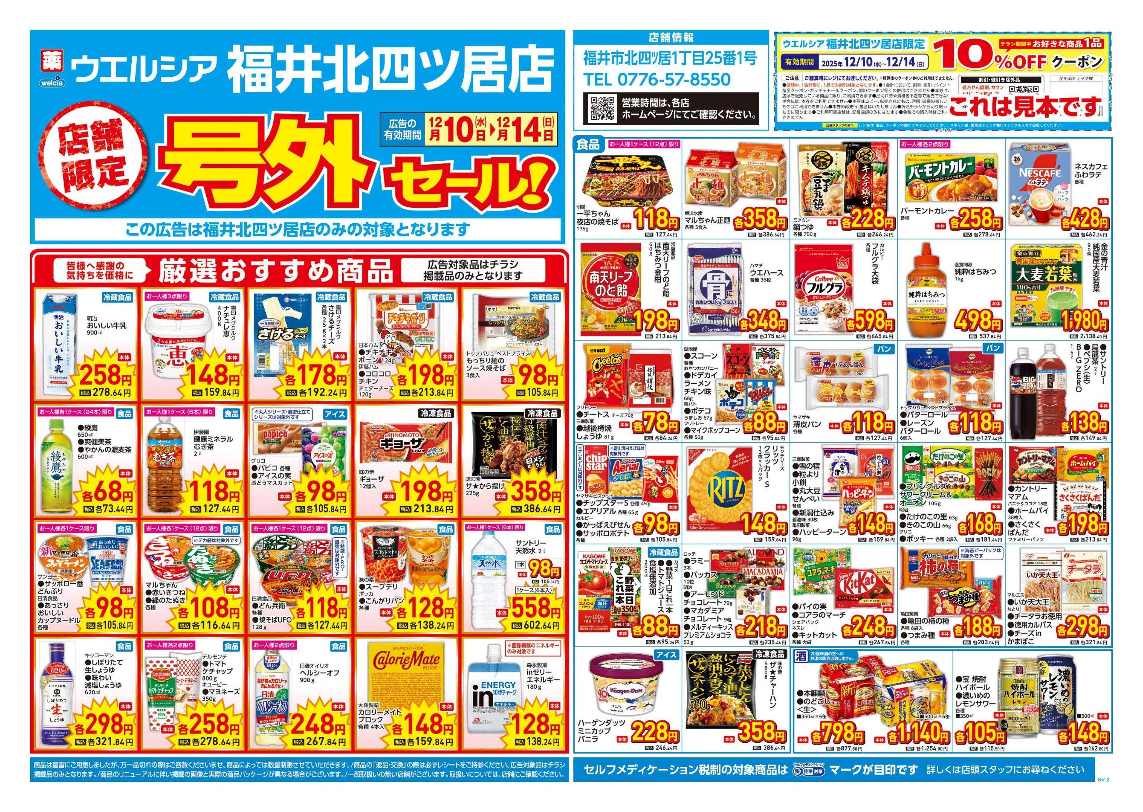 ウエルシア 12/10号チラシ実施中