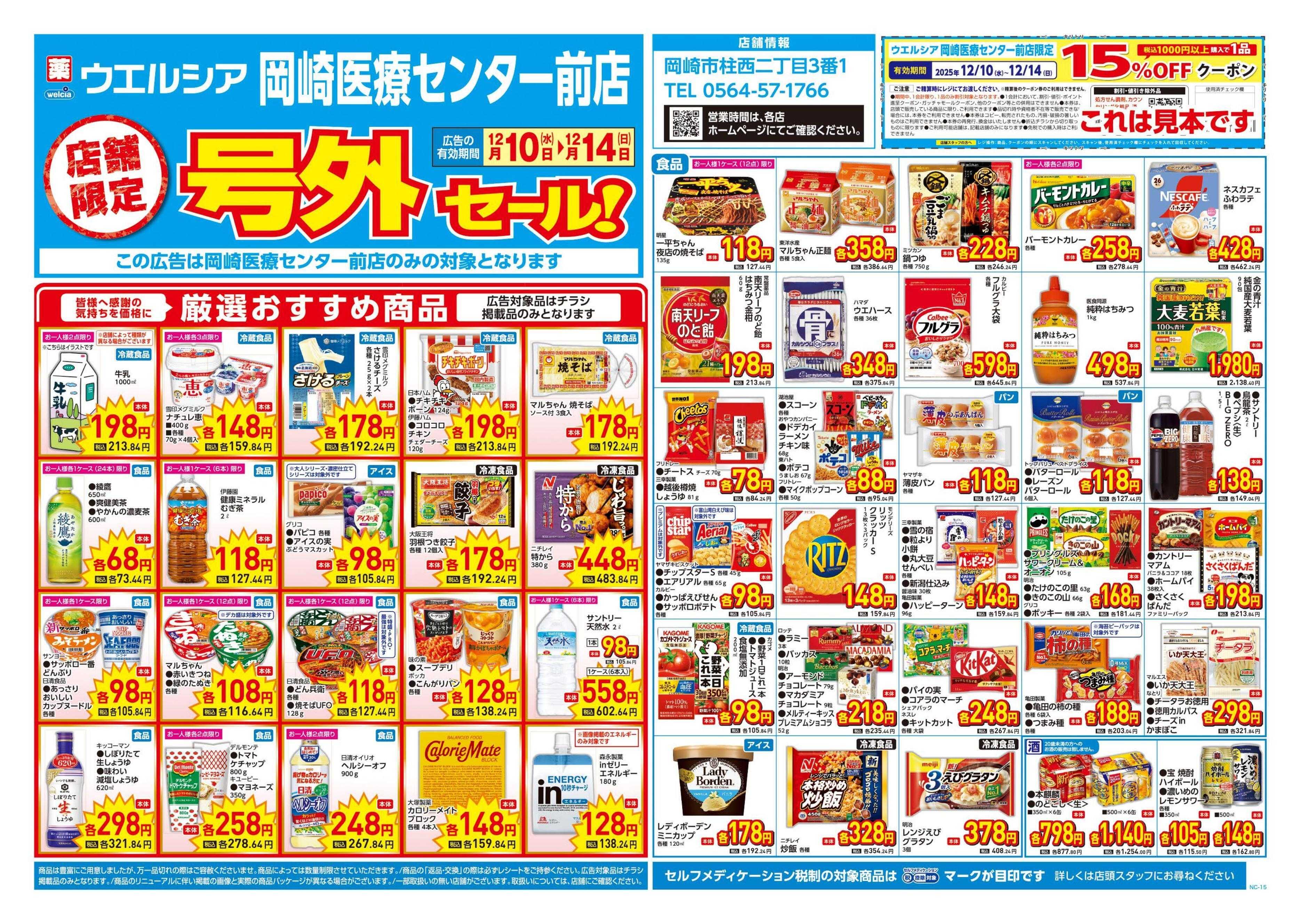 ウエルシア 12/10号チラシ実施中