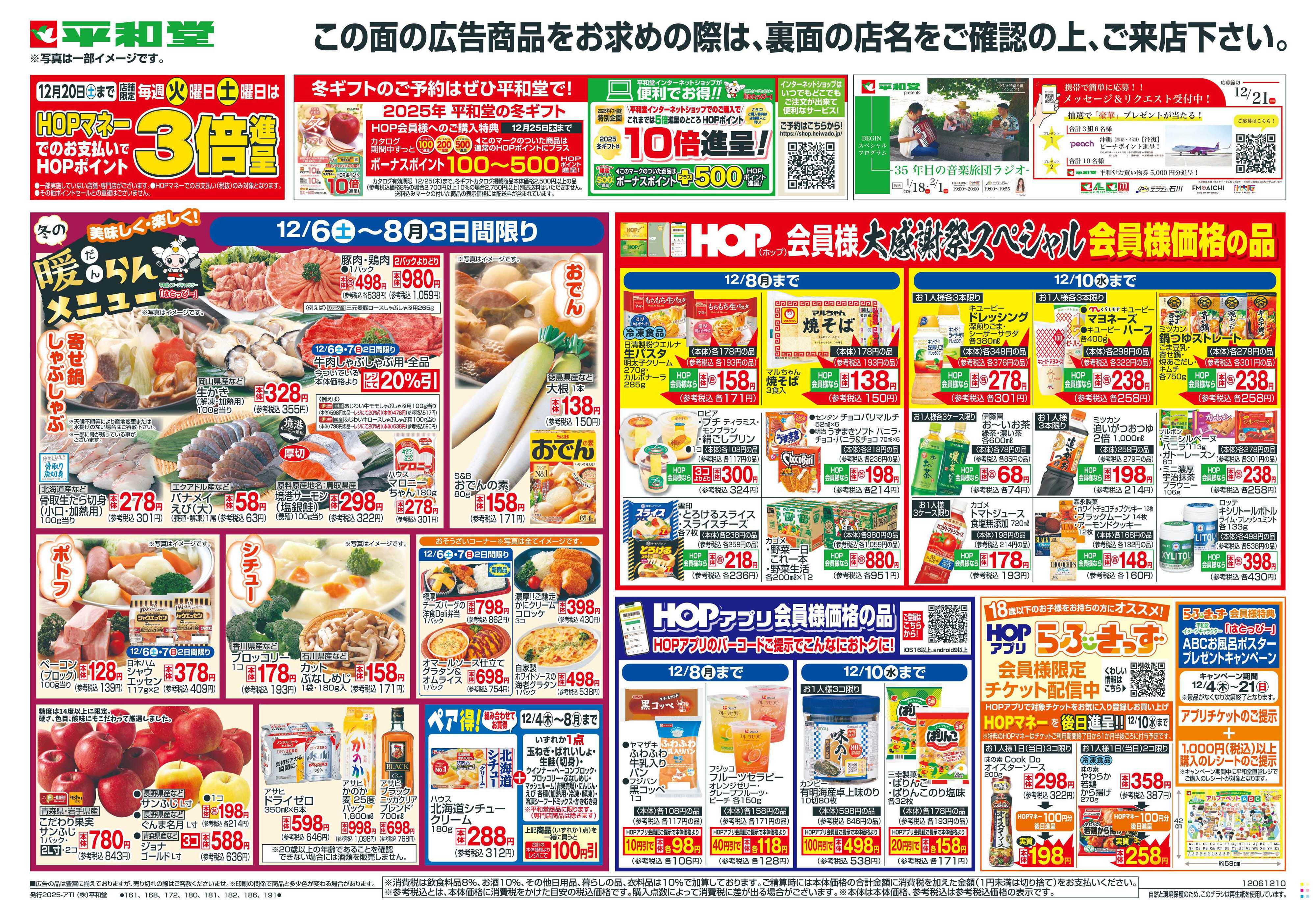 平和堂 12/6（土）〜冬の暖らんメニュー【表面】