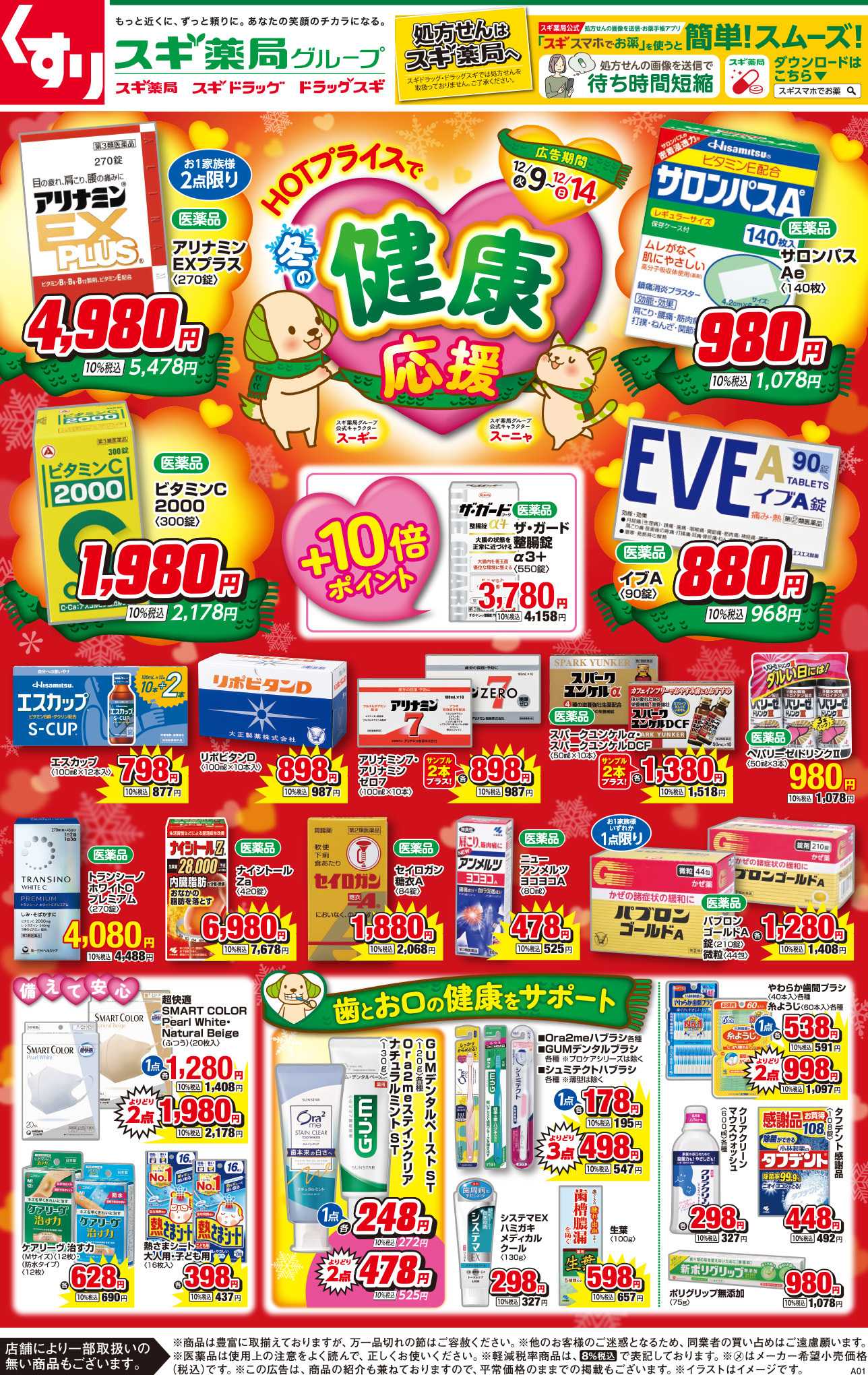 スギドラッグ チラシのご案内