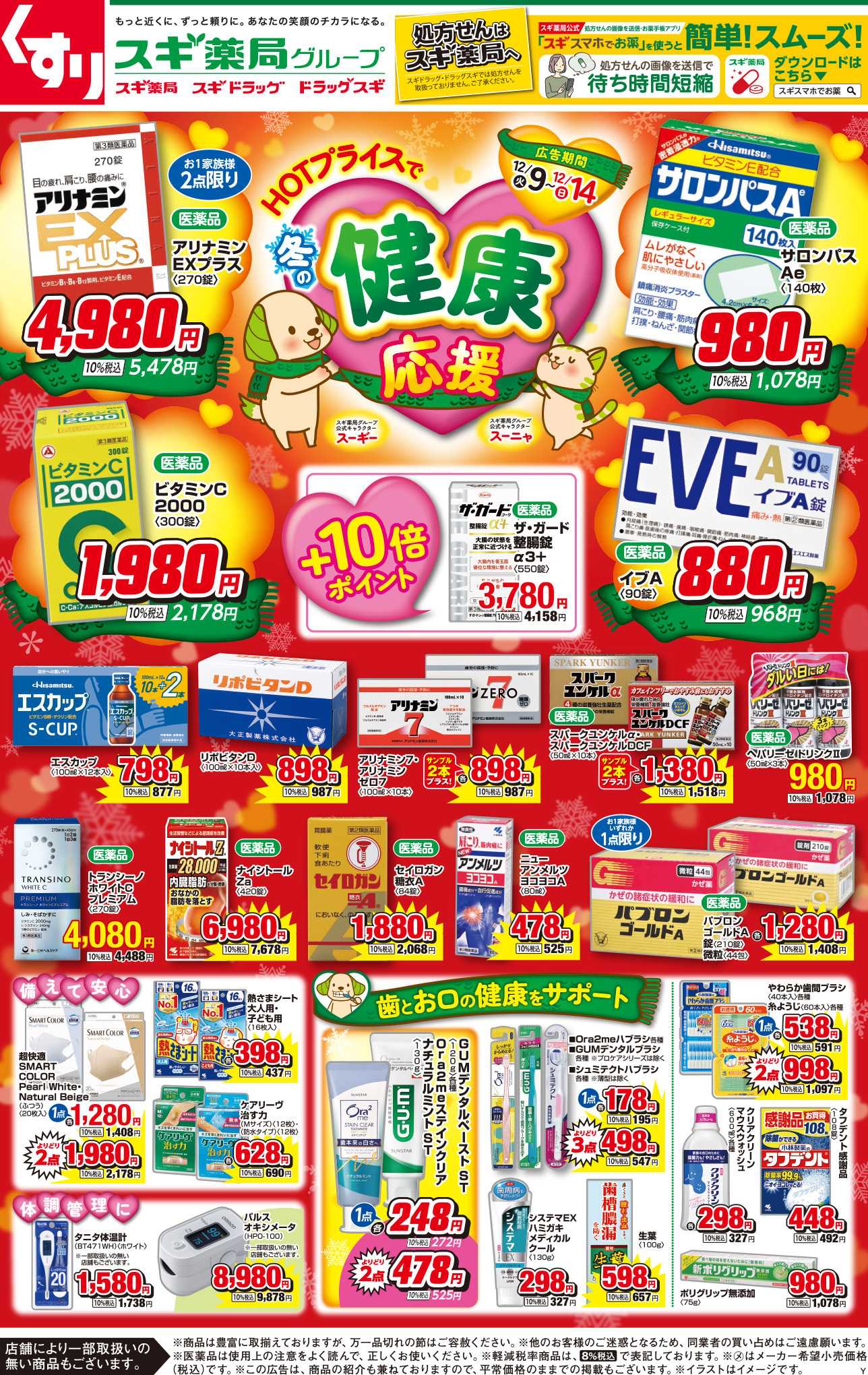 スギ薬局 チラシのご案内