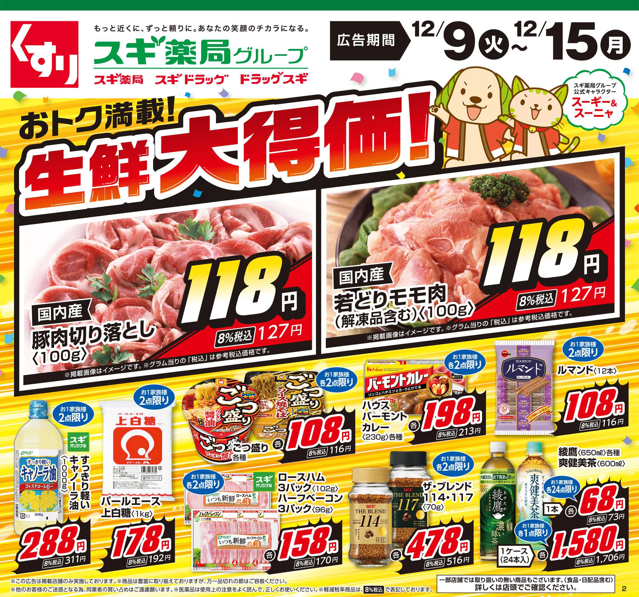 スギドラッグ チラシのご案内