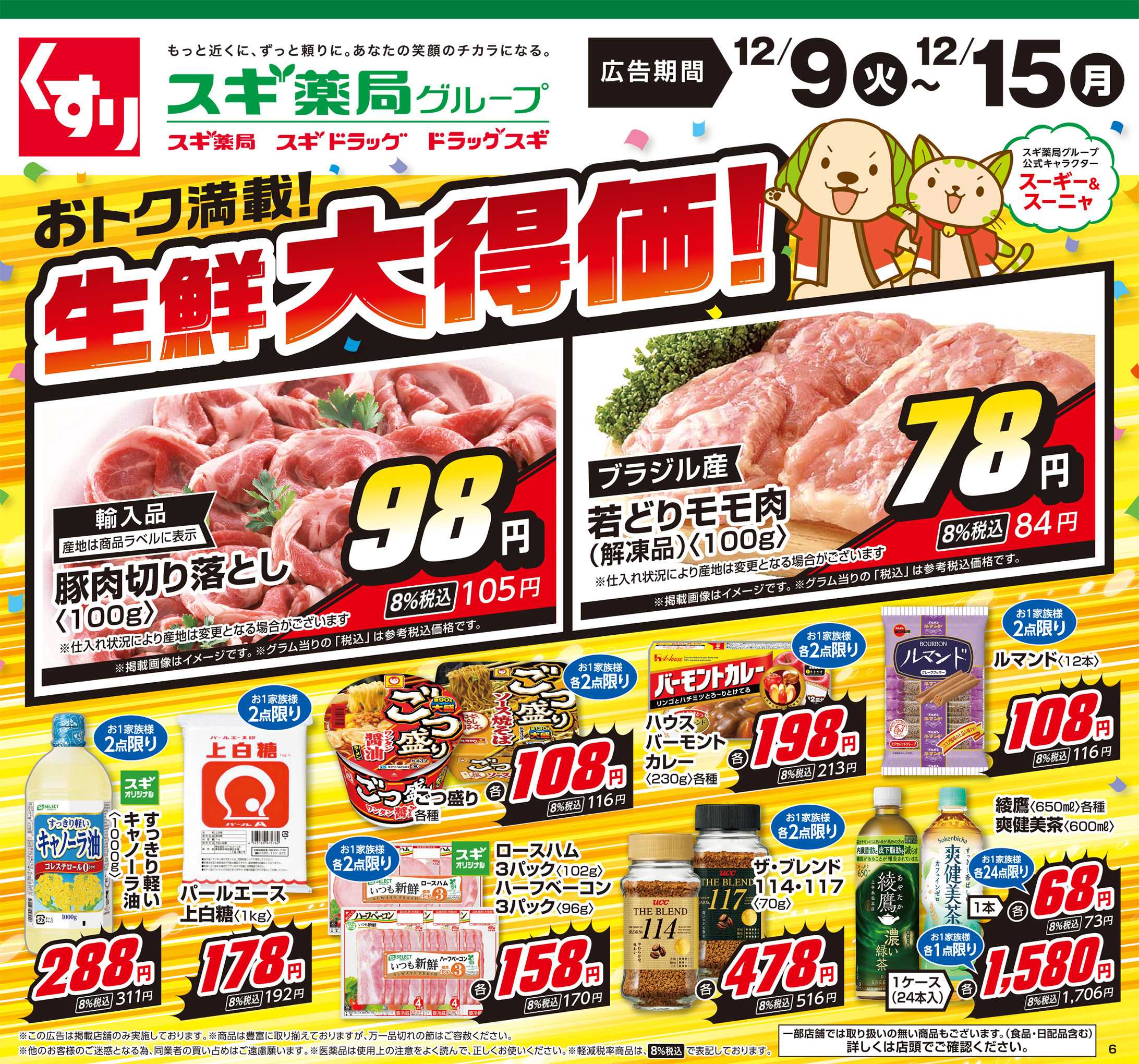 スギドラッグ チラシのご案内