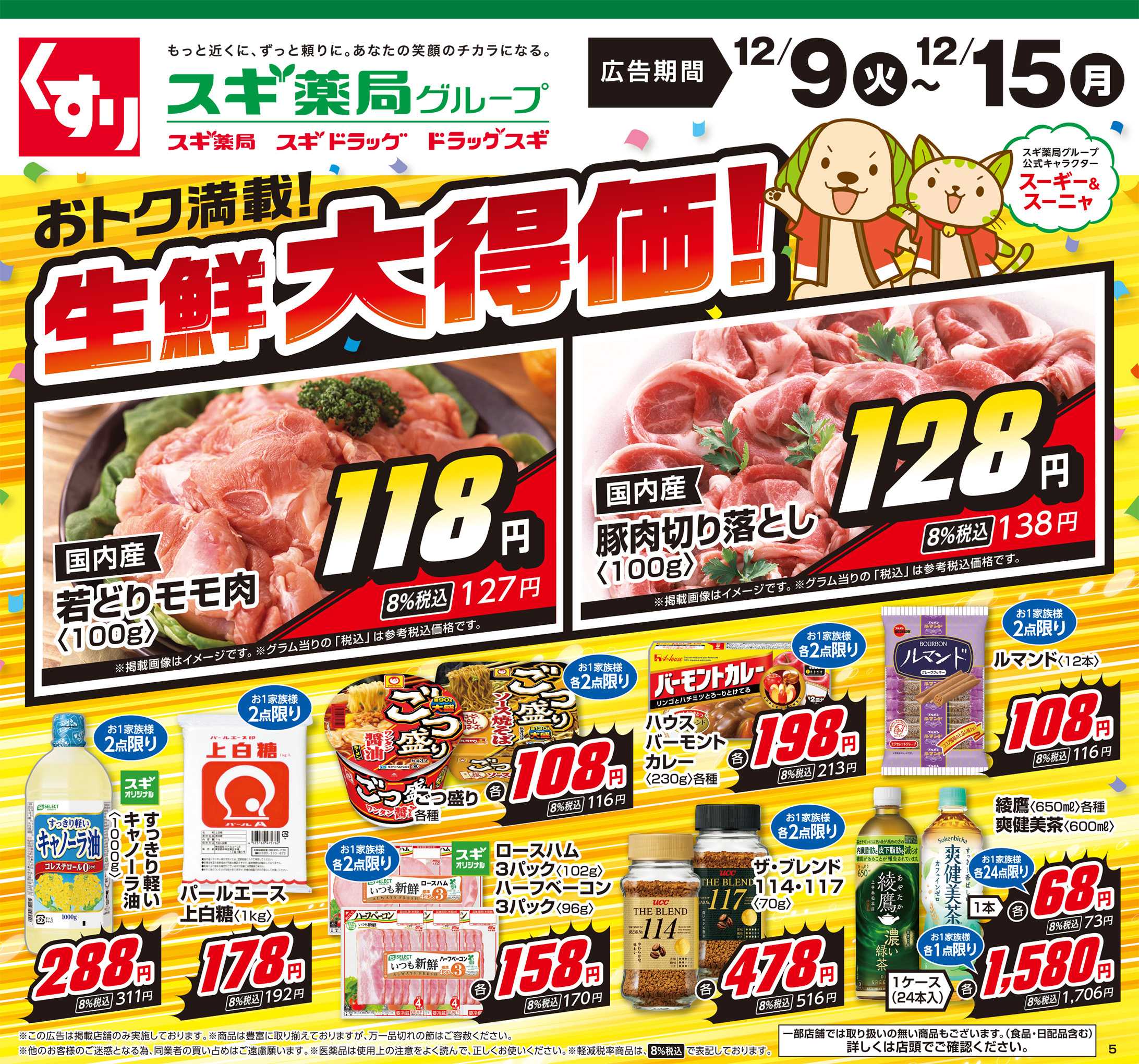 スギドラッグ チラシのご案内