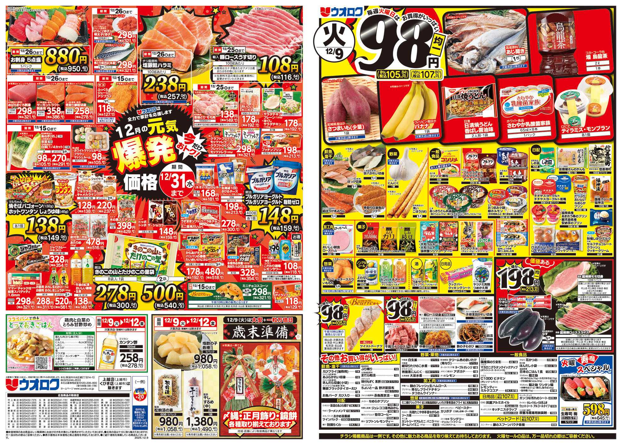 ウオロク 火曜98円セール/水曜日替わり/木曜79円セール/金曜日まとめ得/元気爆発