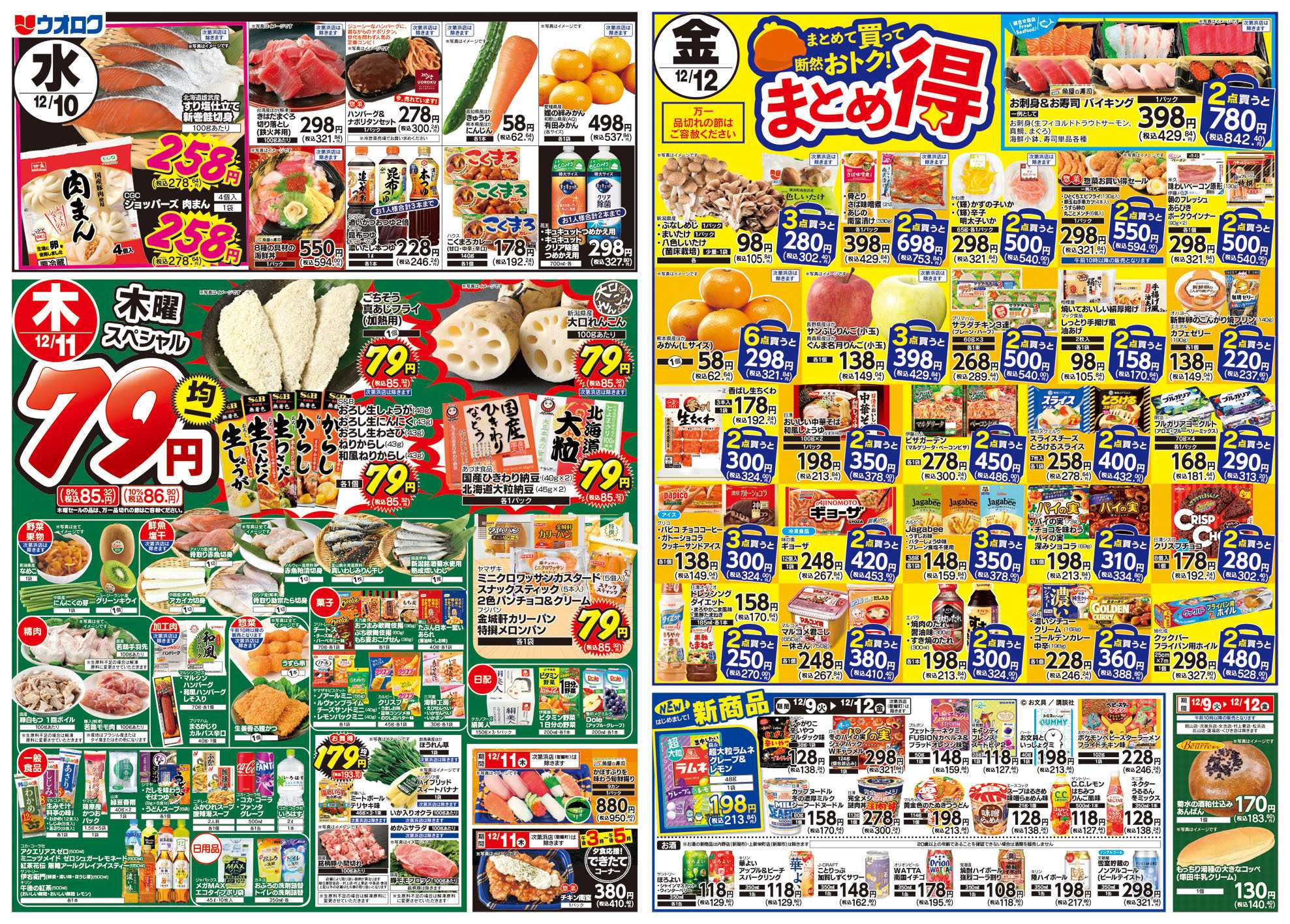 ウオロク 火曜98円セール/水曜日替わり/木曜79円セール/金曜日まとめ得/元気爆発