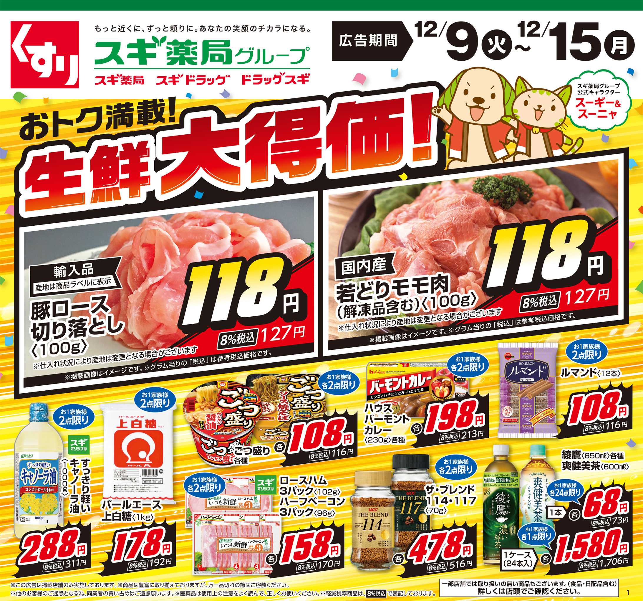 スギドラッグ チラシのご案内