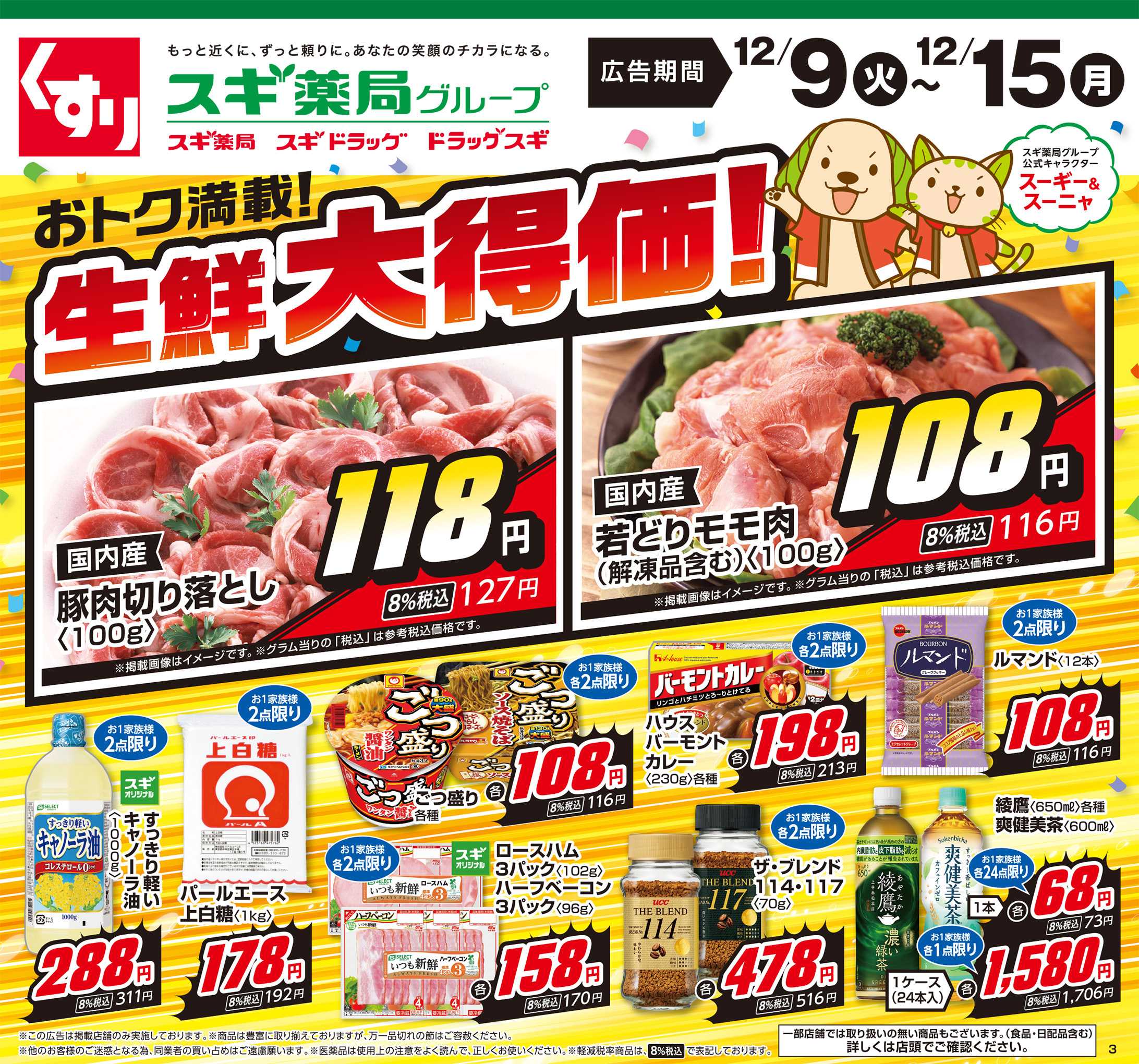 スギドラッグ チラシのご案内