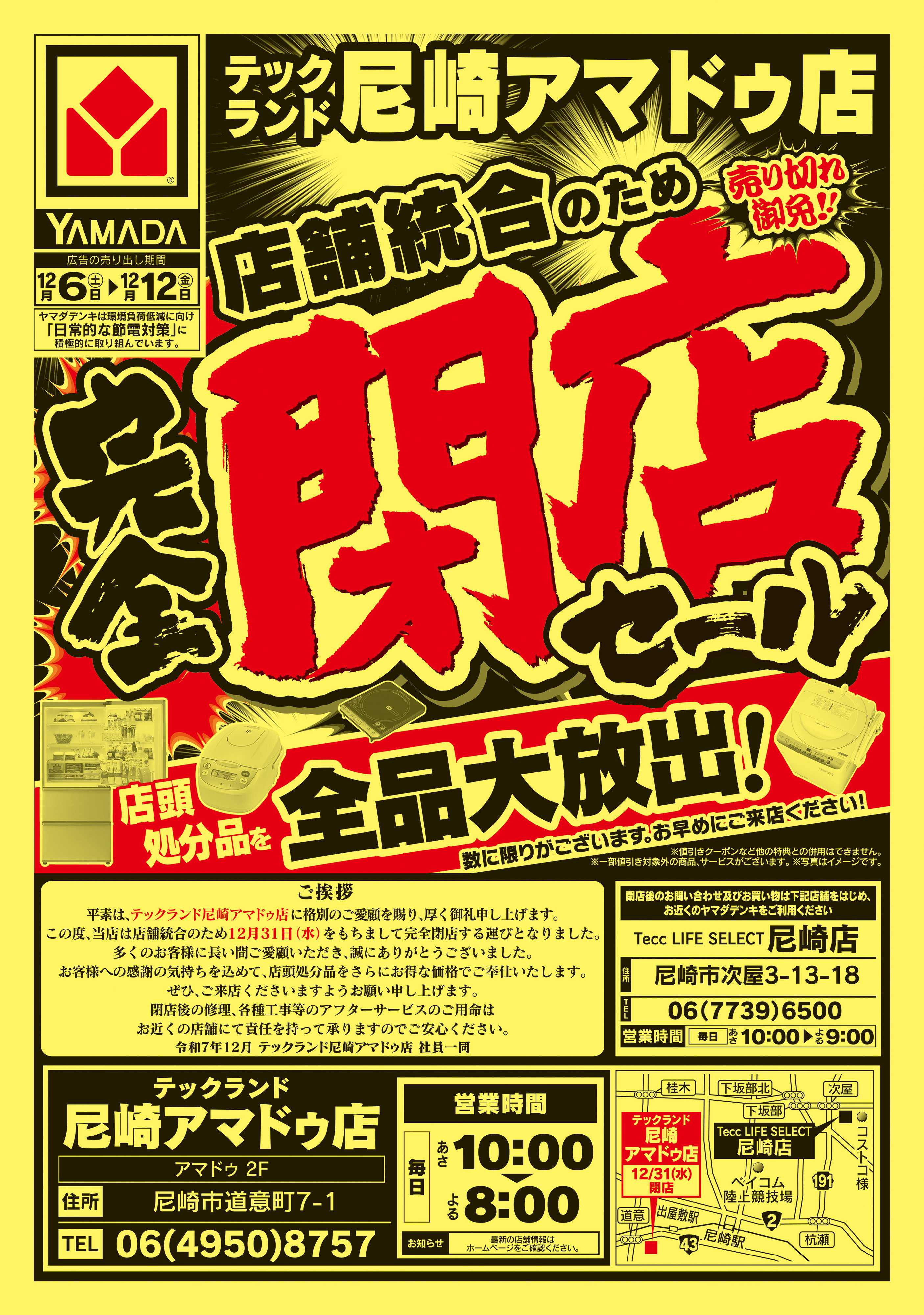 ヤマダデンキ 完全閉店セール
