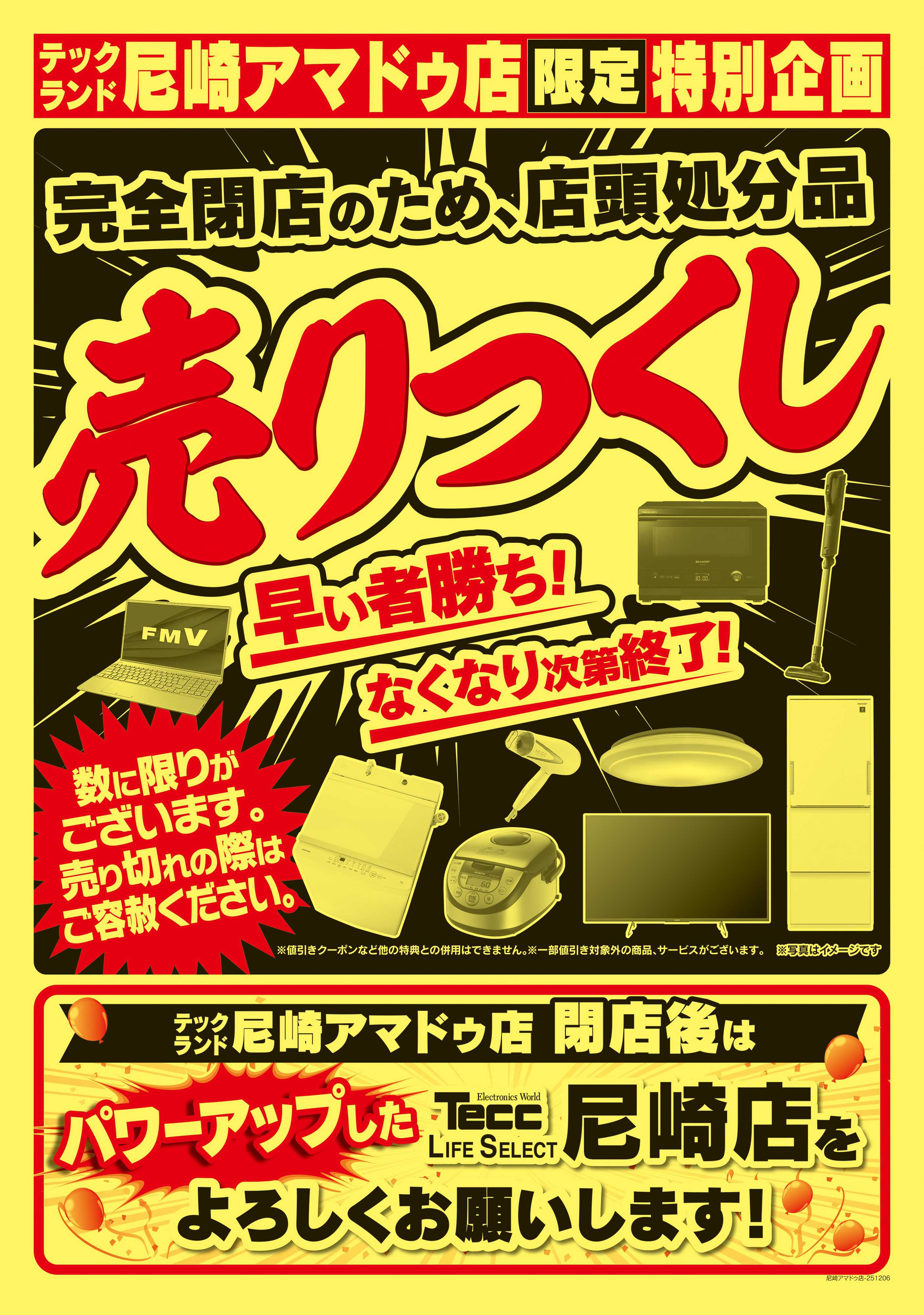 ヤマダデンキ 完全閉店セール