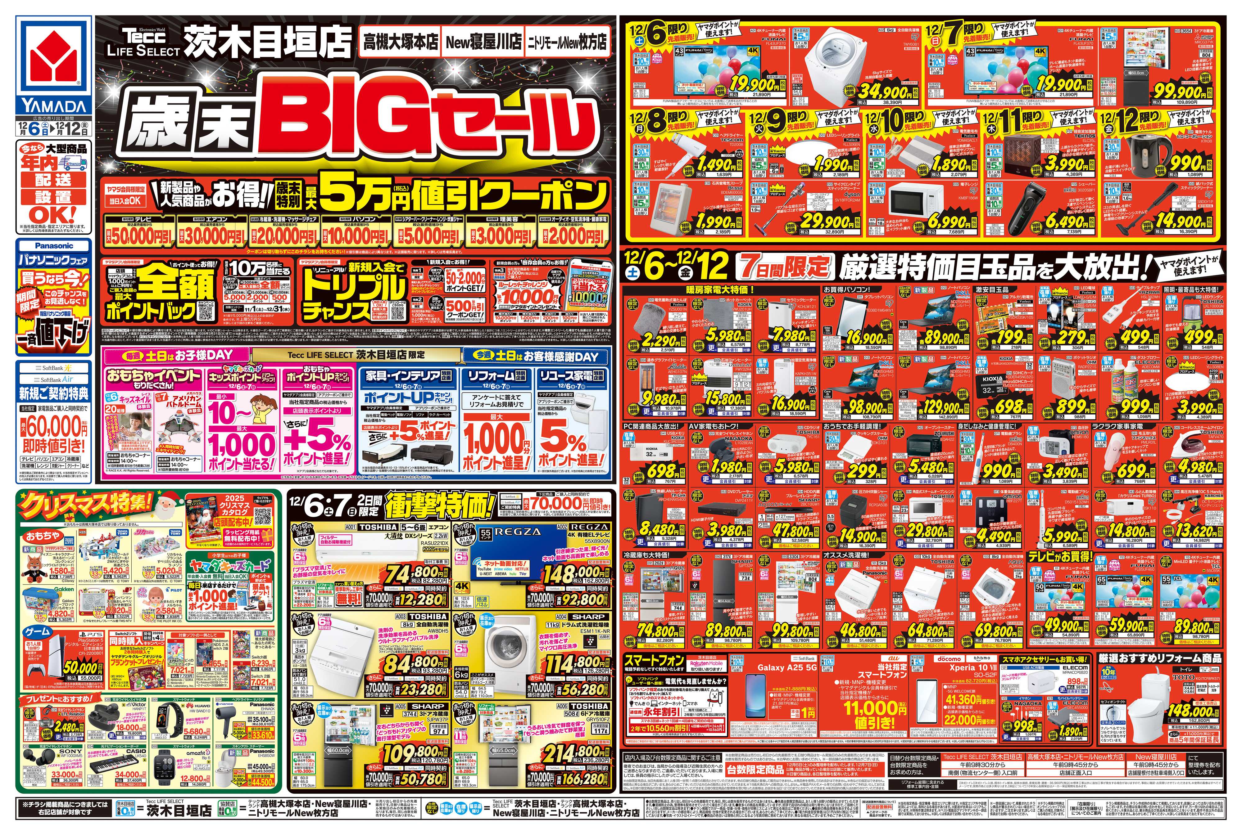ヤマダデンキ 歳末BIGセール