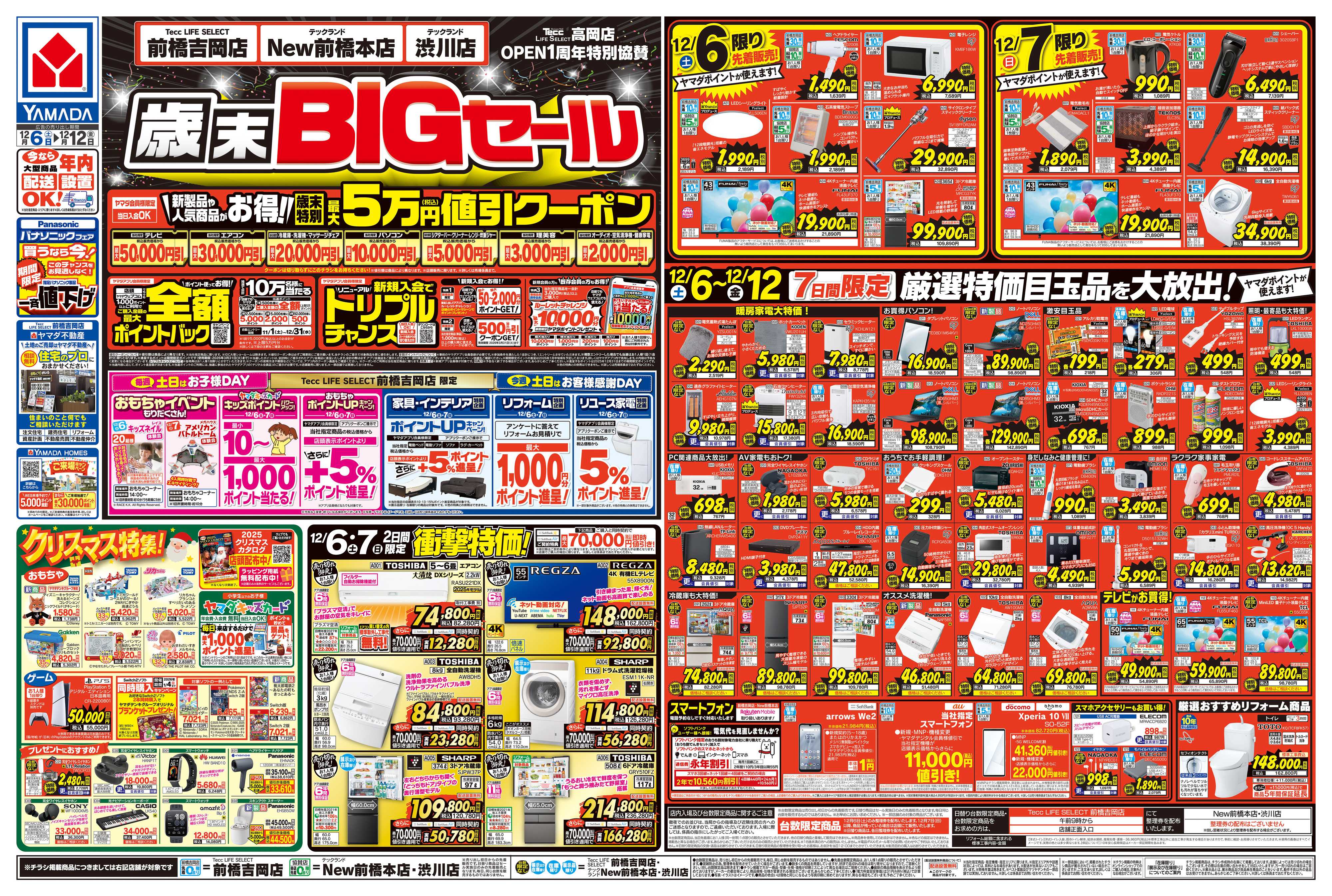 ヤマダデンキ 歳末BIGセール