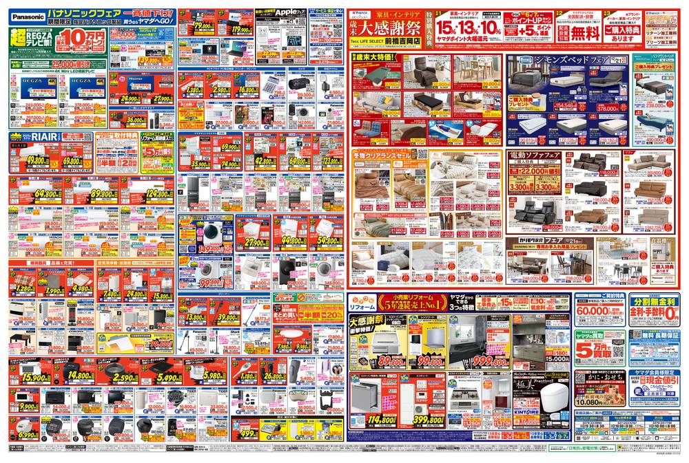 ヤマダデンキ New前橋本店の最新チラシ・セール情報 | クラシルチラシ