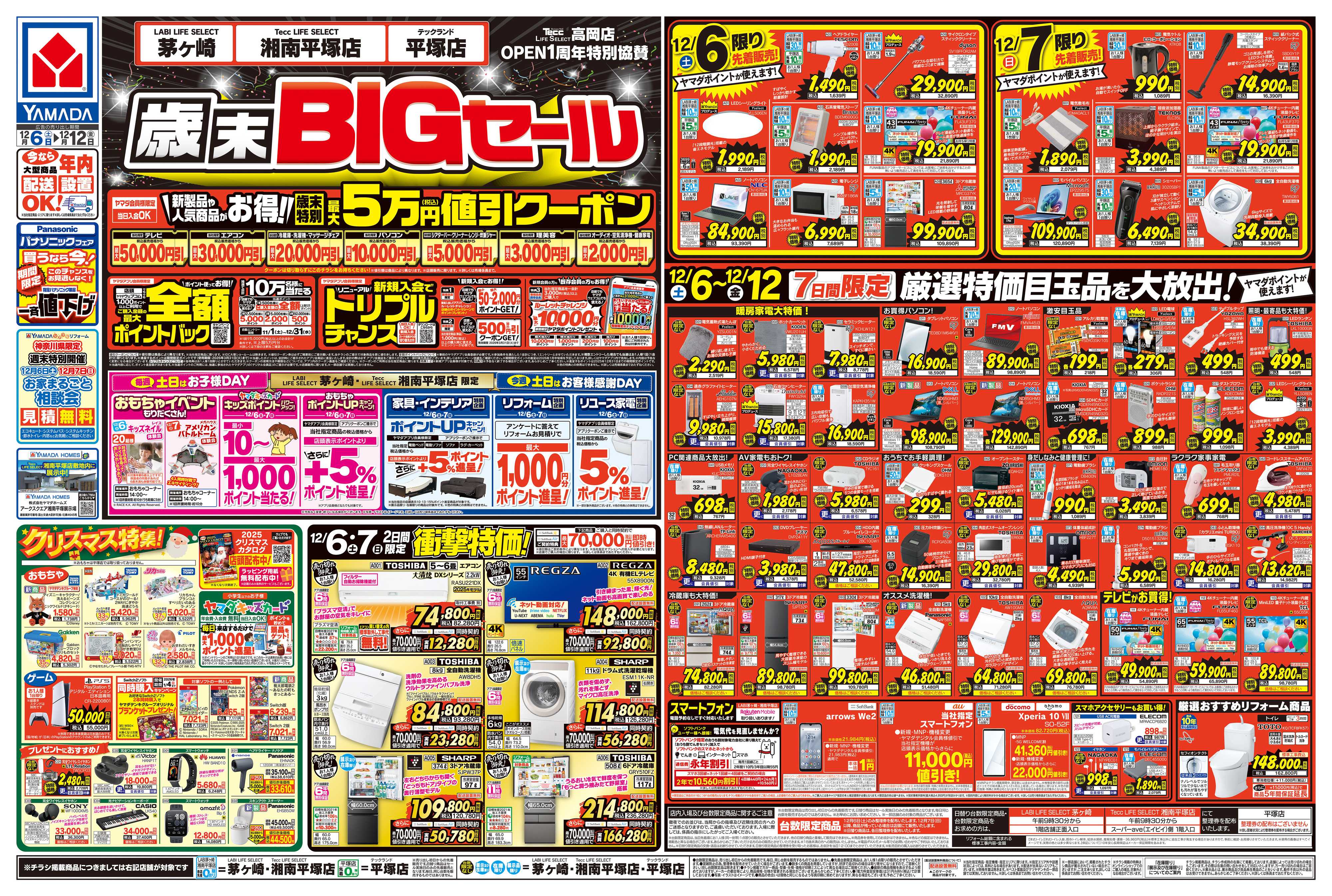 ヤマダデンキ 歳末BIGセール