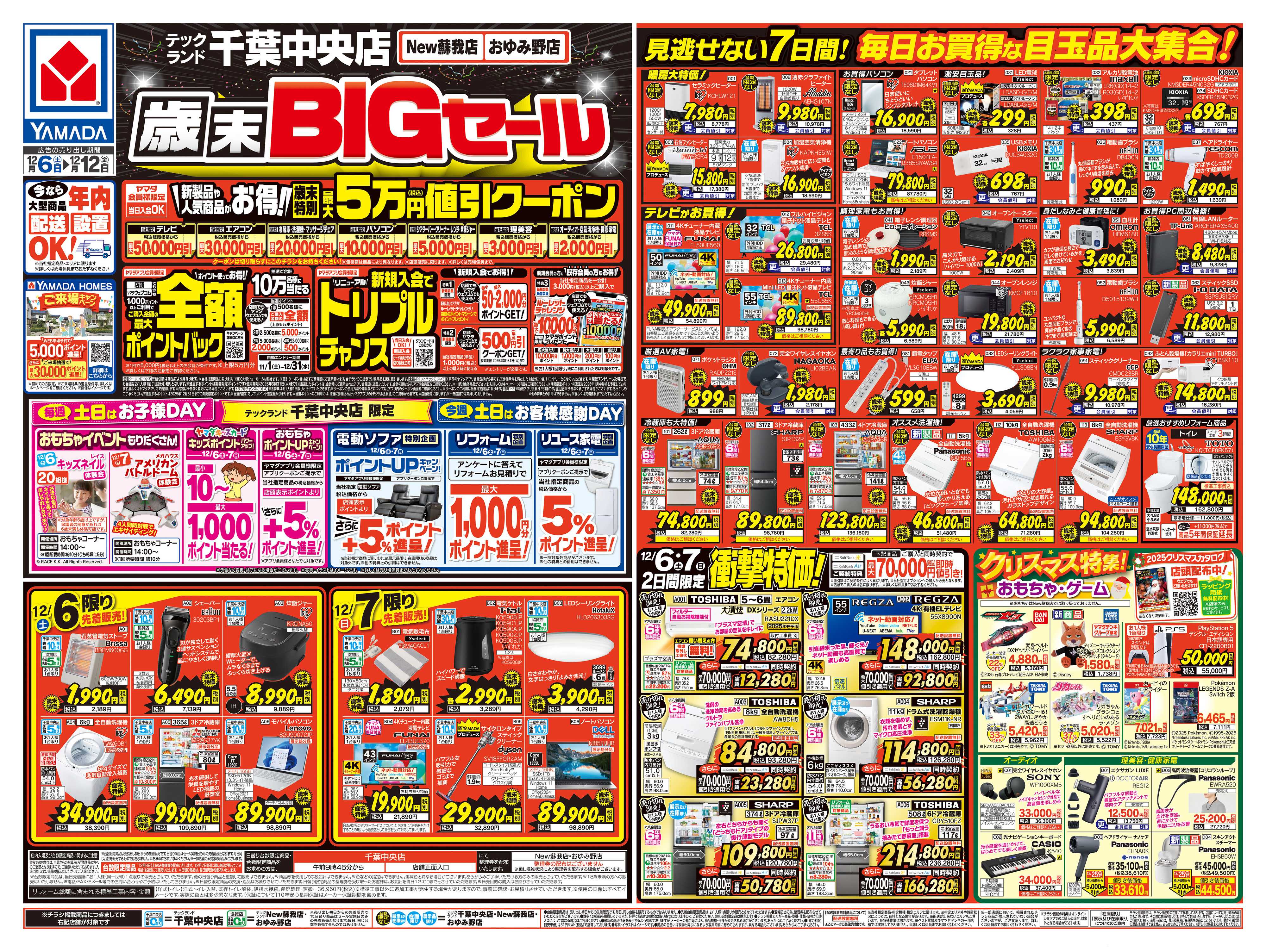 ヤマダデンキ 歳末BIGセール