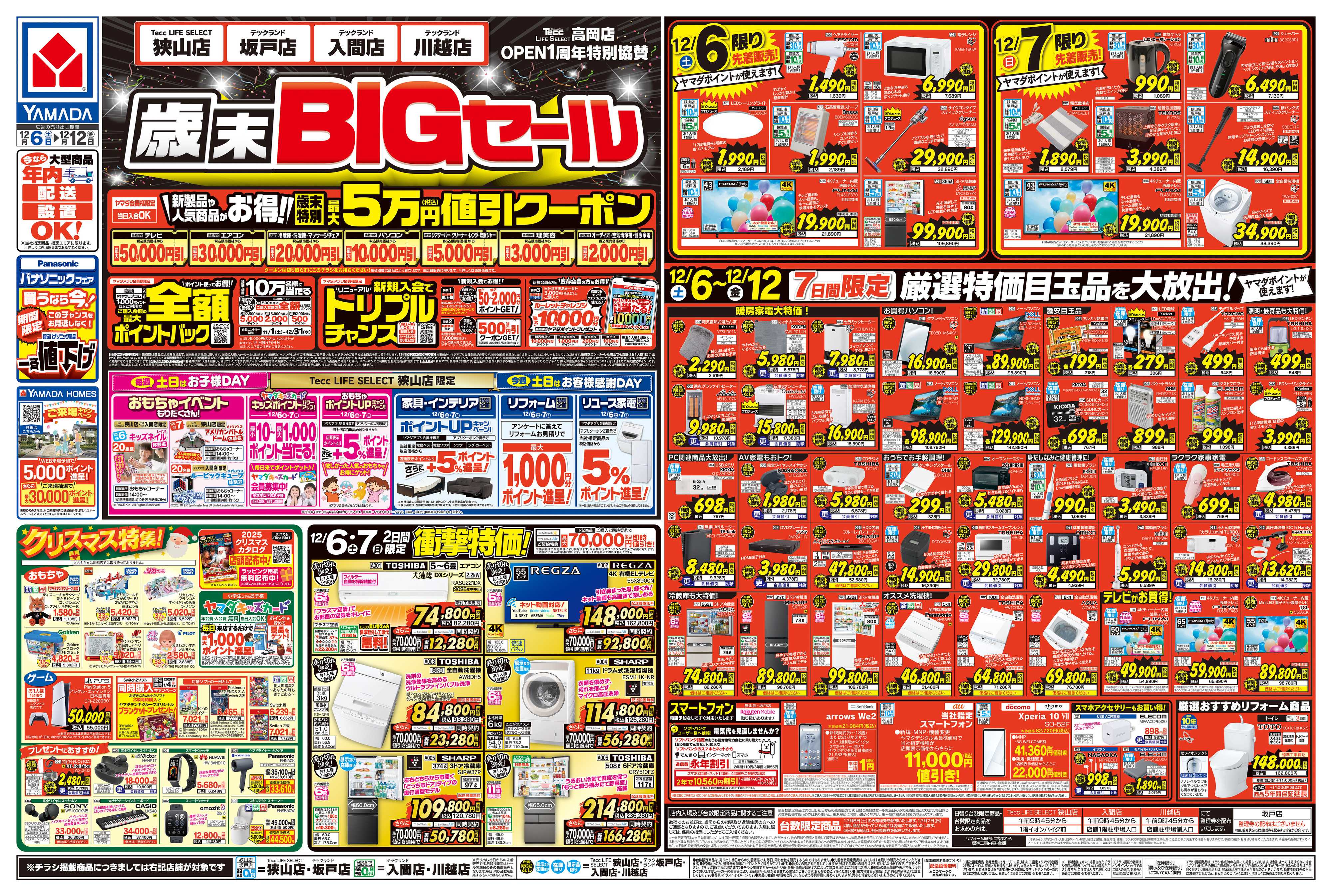 ヤマダデンキ 歳末BIGセール