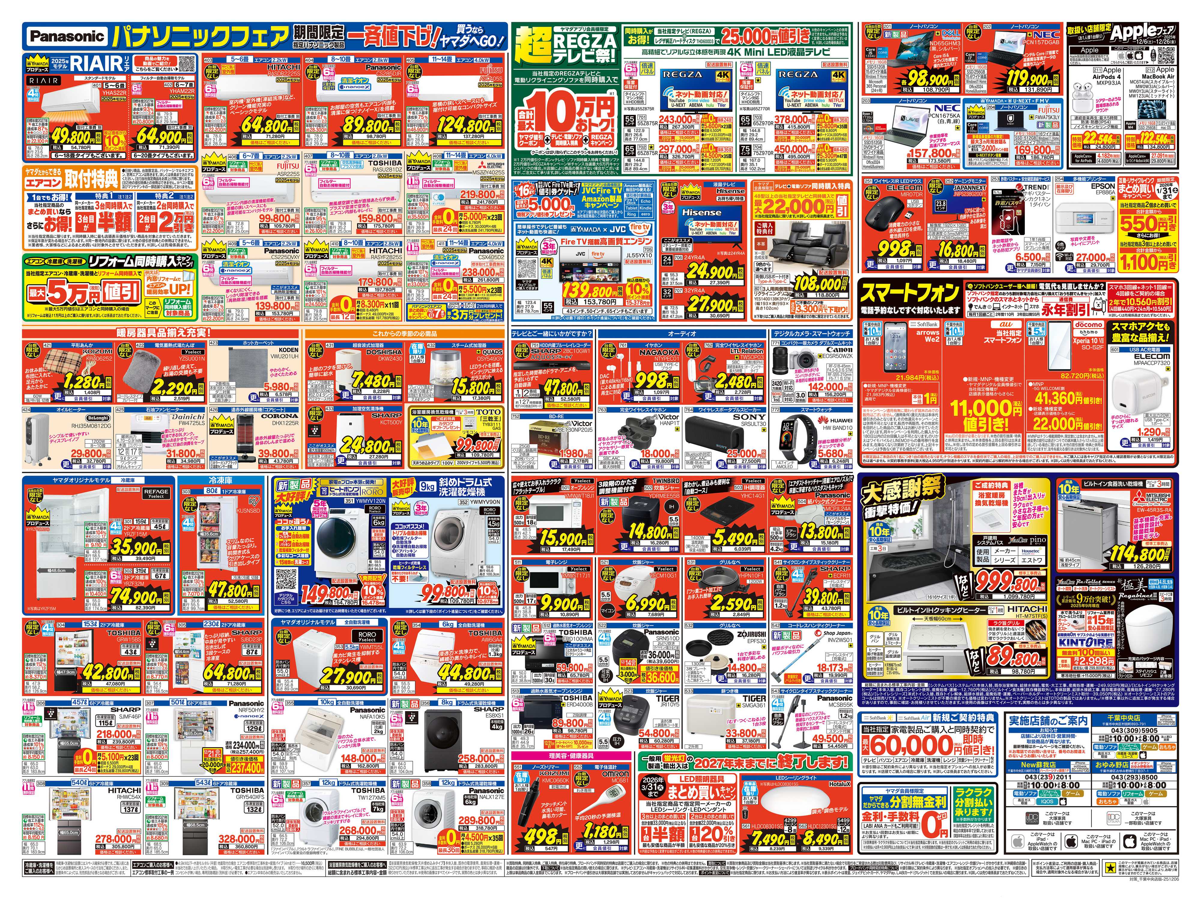 ヤマダデンキ 歳末BIGセール