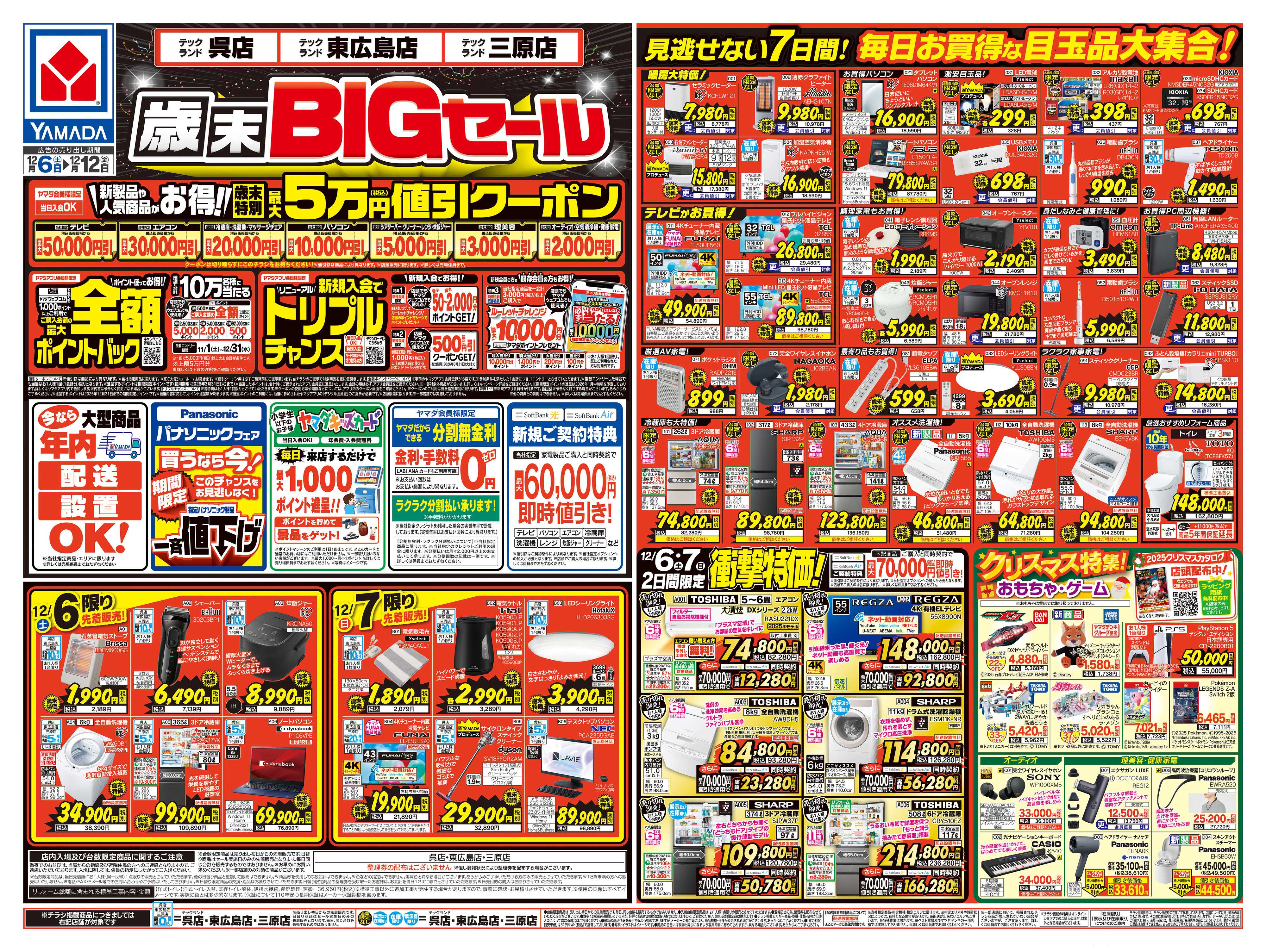 ヤマダデンキ 歳末BIGセール