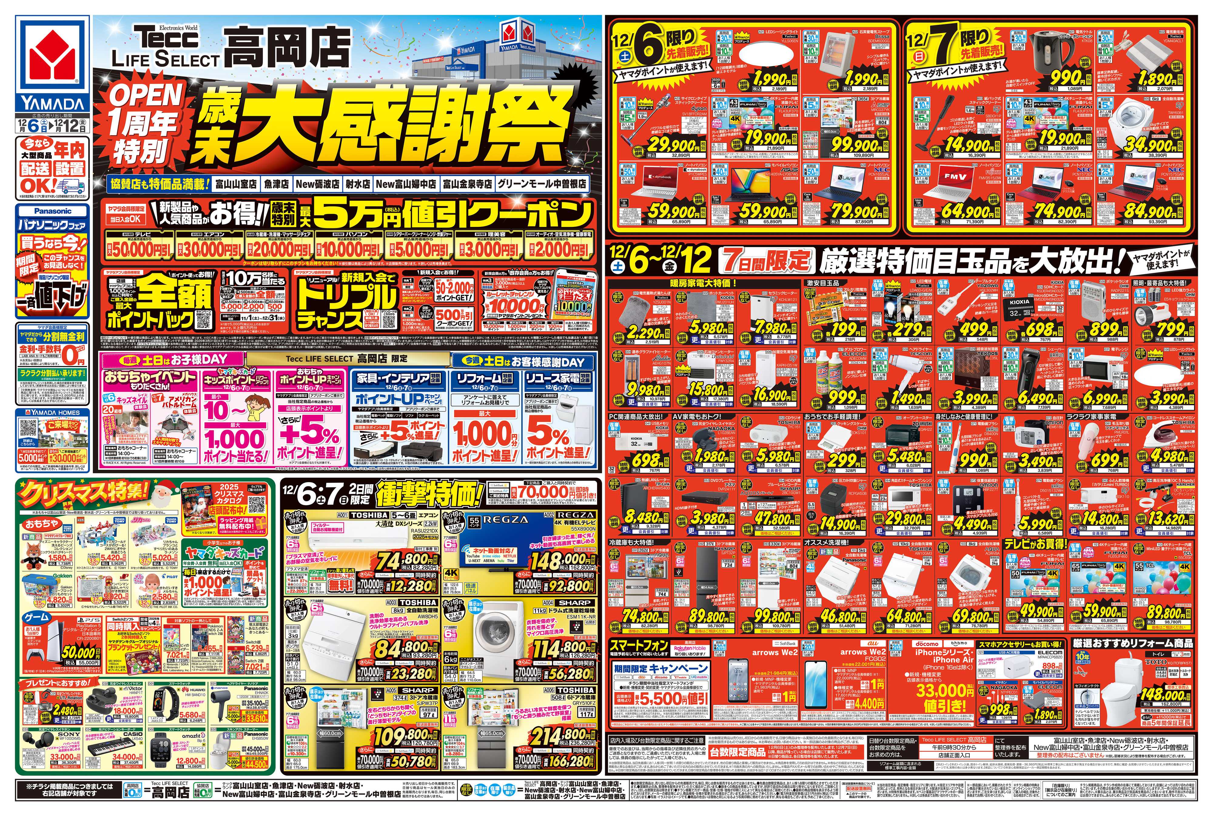ヤマダデンキ 歳末大感謝祭