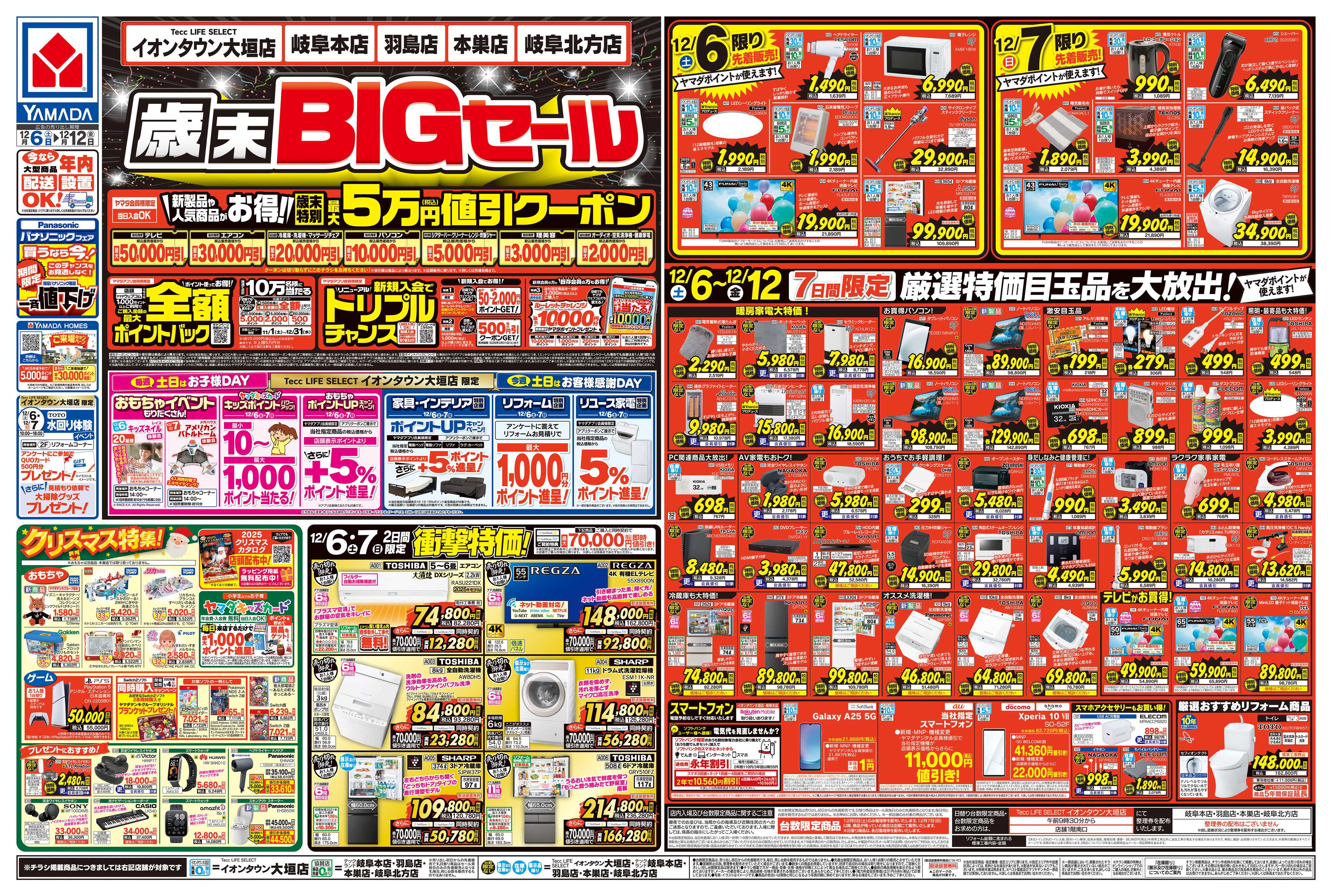 ヤマダデンキ 歳末BIGセール