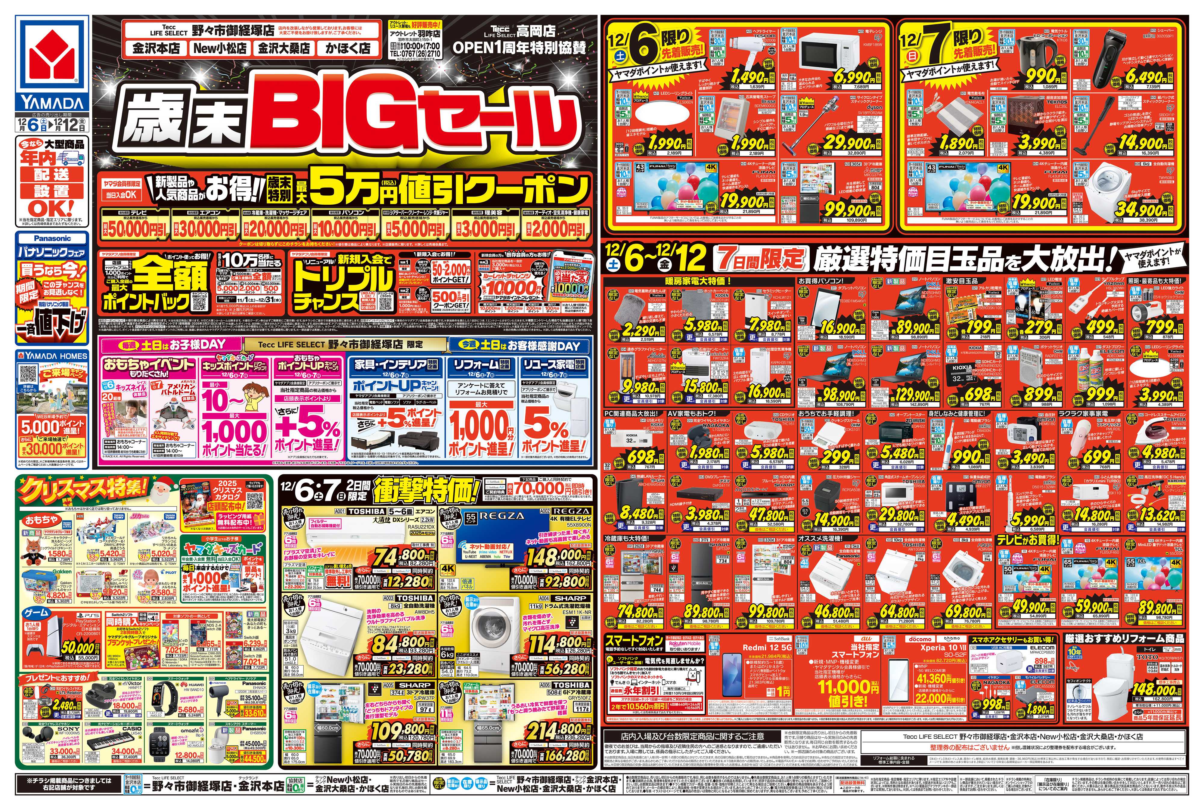 ヤマダデンキ 歳末BIGセール