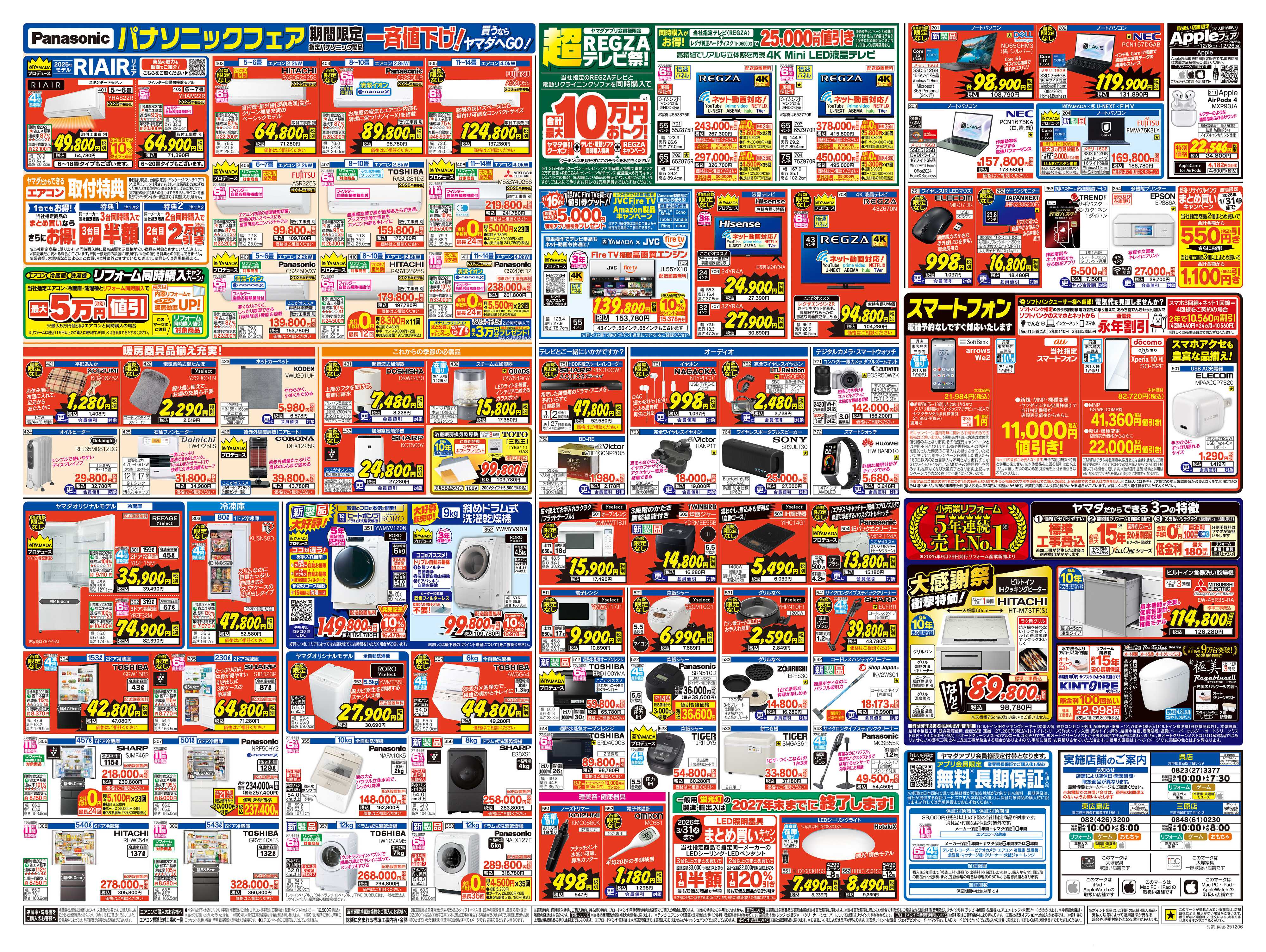 ヤマダデンキ 歳末BIGセール