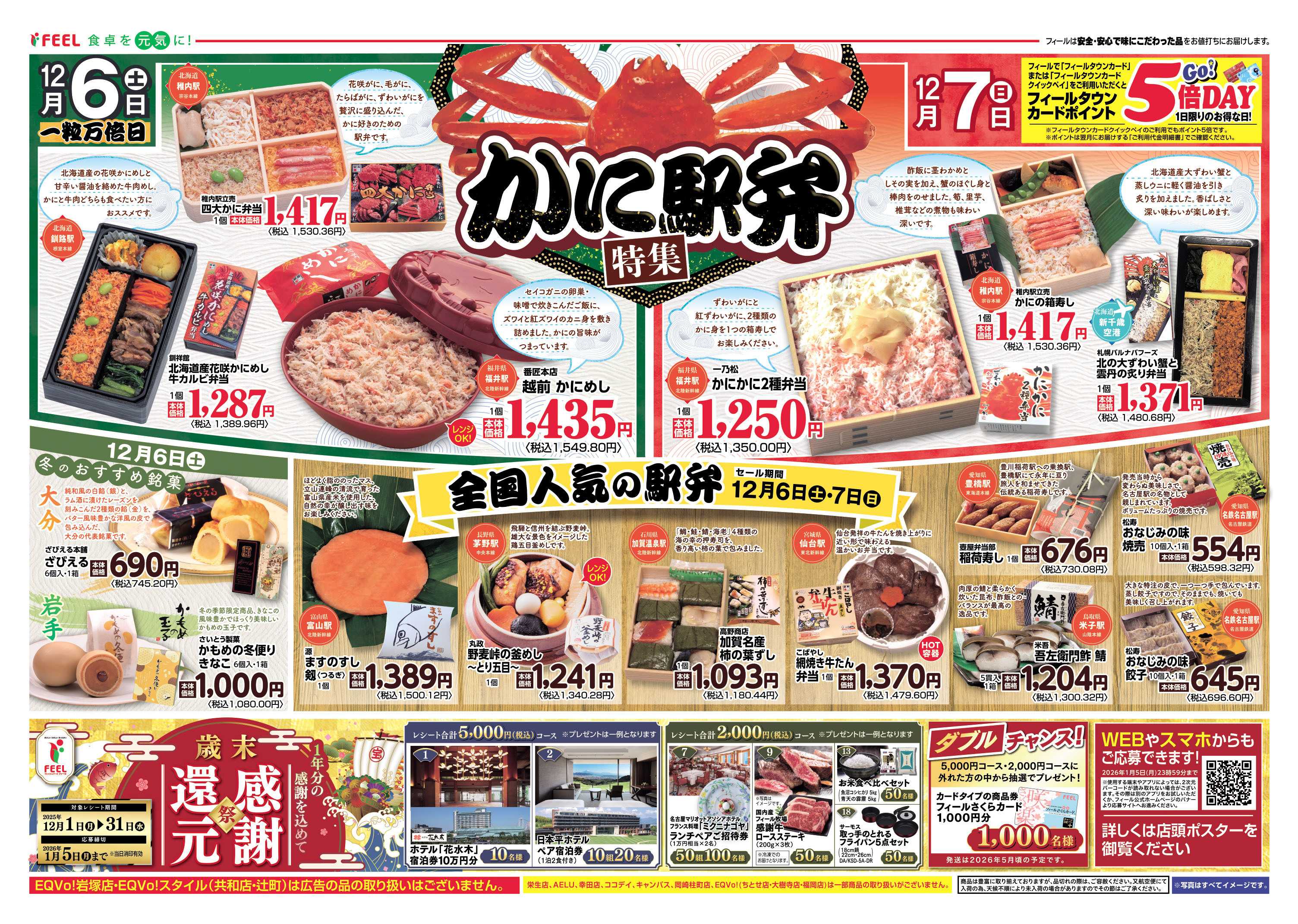 フィール 駅弁+銘菓