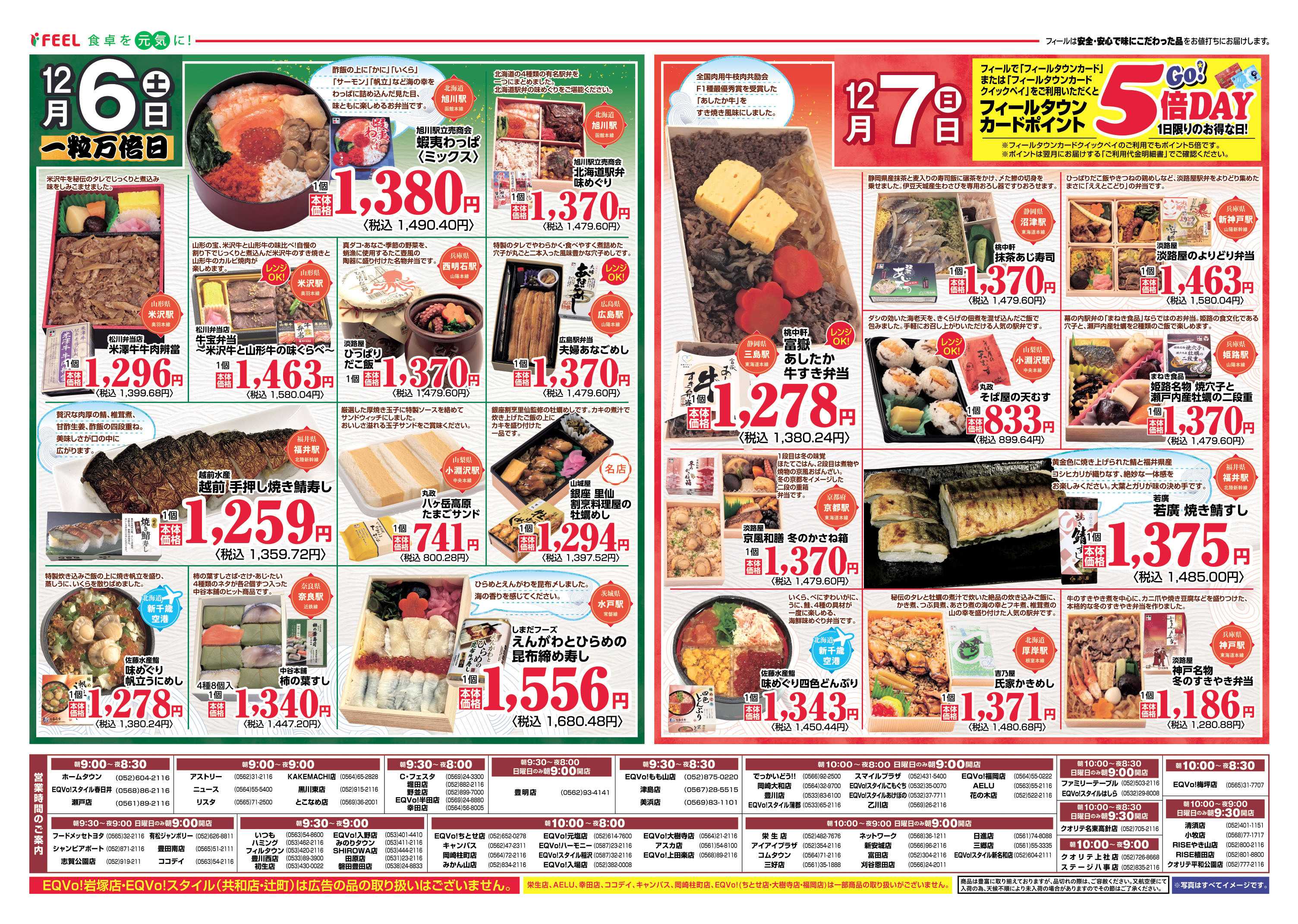 フィール 駅弁+銘菓