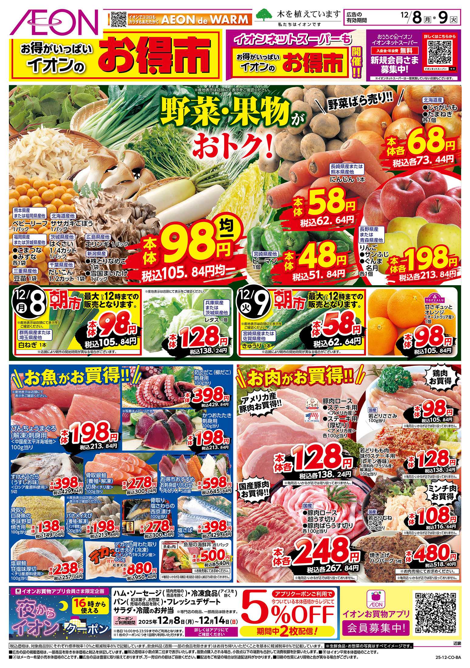 イオンスタイル 第42週　12/8号　お得市