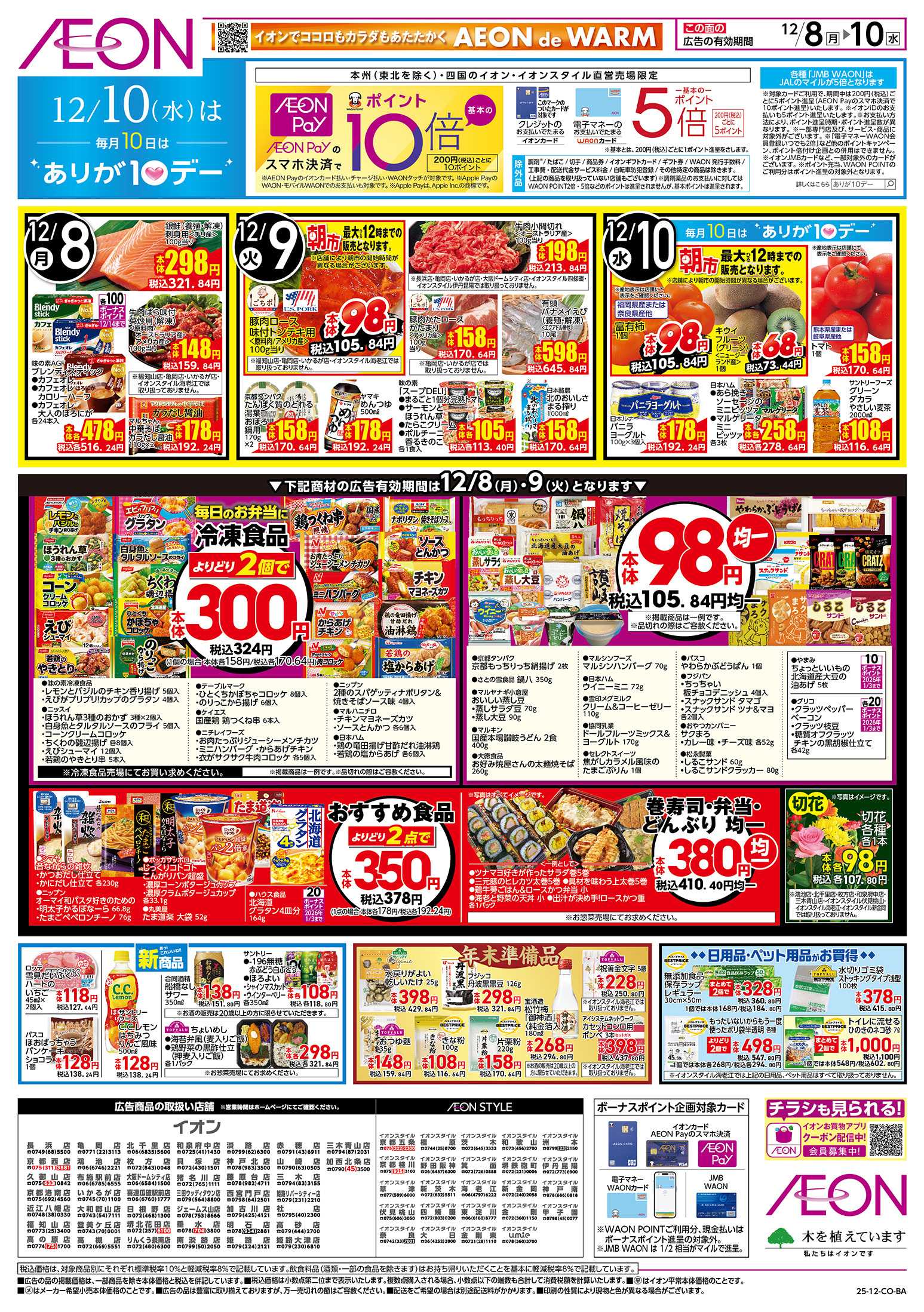 イオンスタイル 第42週　12/8号　お得市