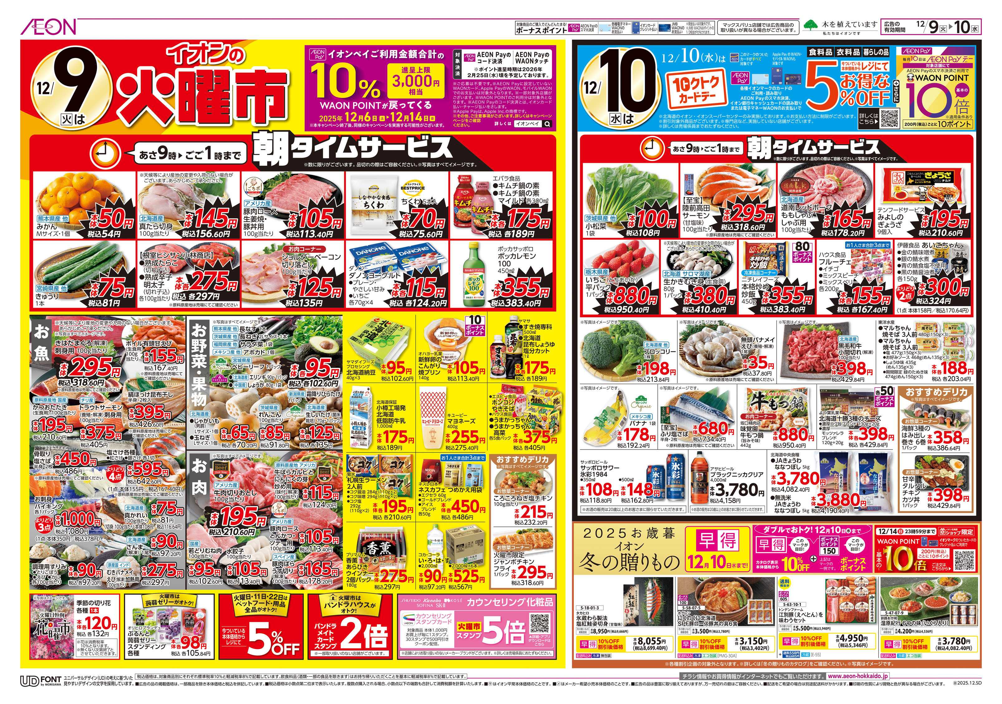 イオンスーパーセンター 火曜市＆トクトクカードデー