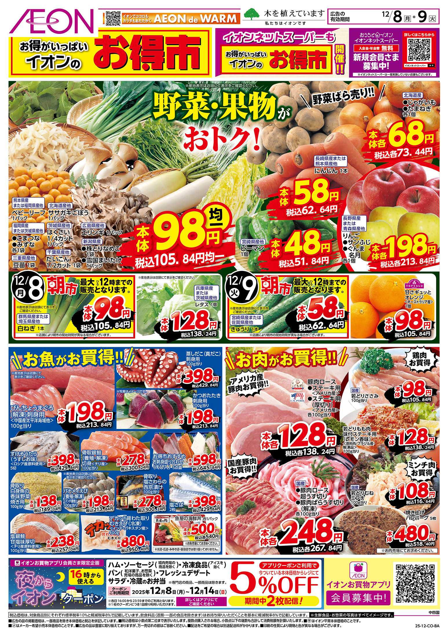 イオン 第42週　12/8号　お得市